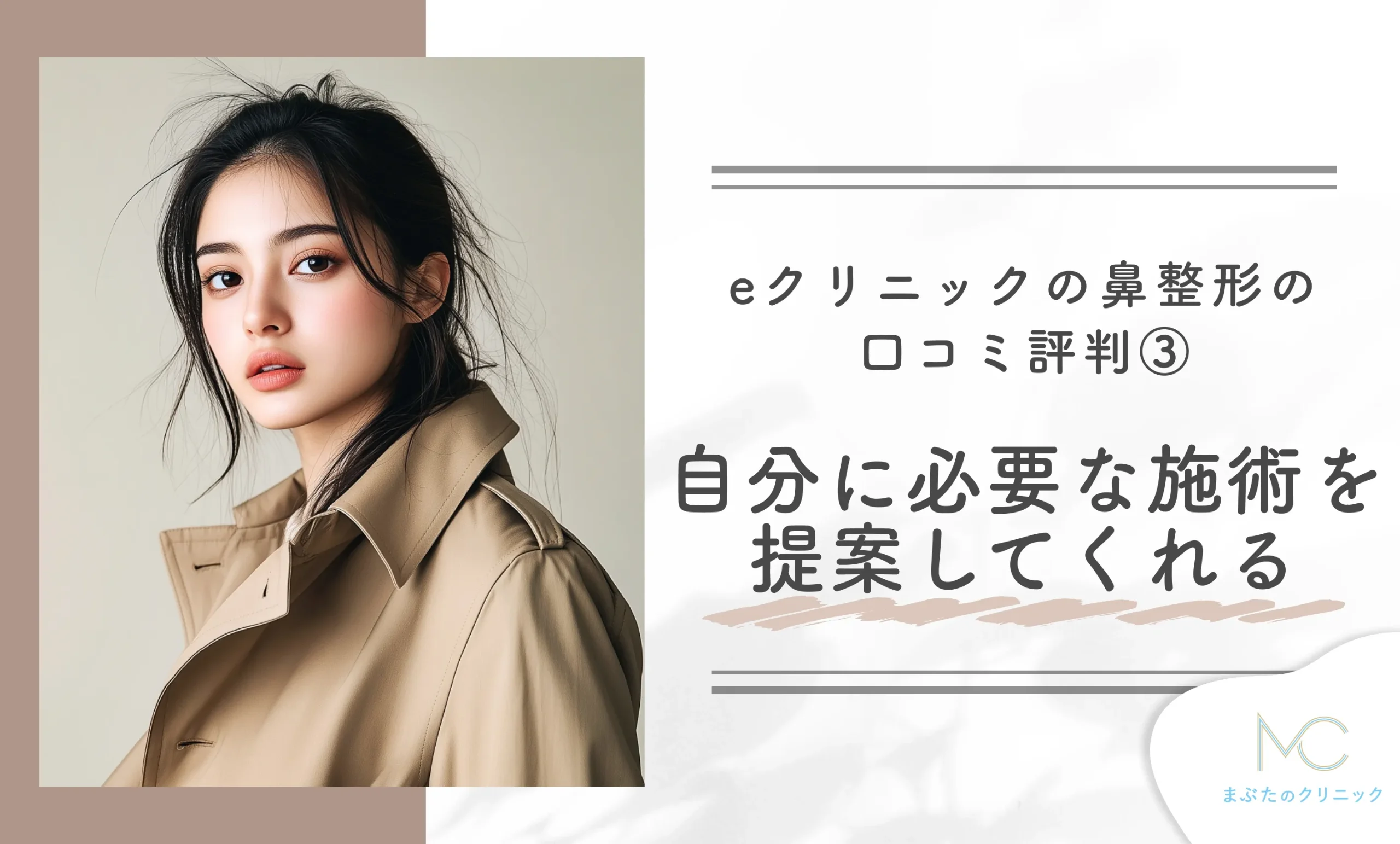 eクリニックの鼻整形の口コミ評判③自分に必要な施術を提案してくれる
