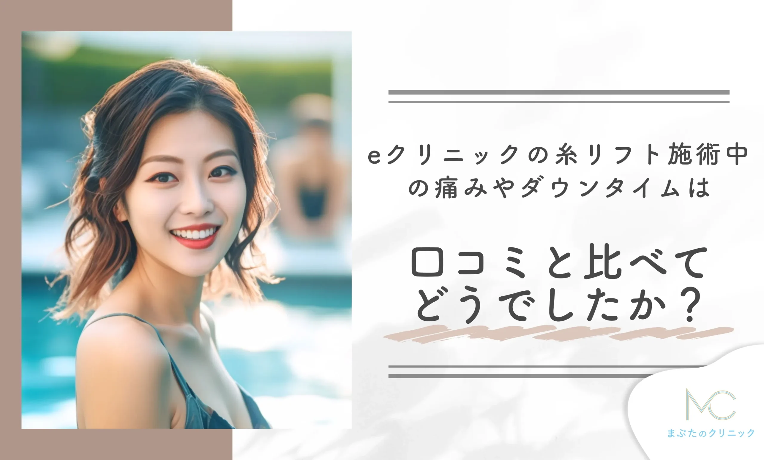 eクリニックの糸リフト施術中の痛みやダウンタイムは、口コミと比べてどうでしたか?