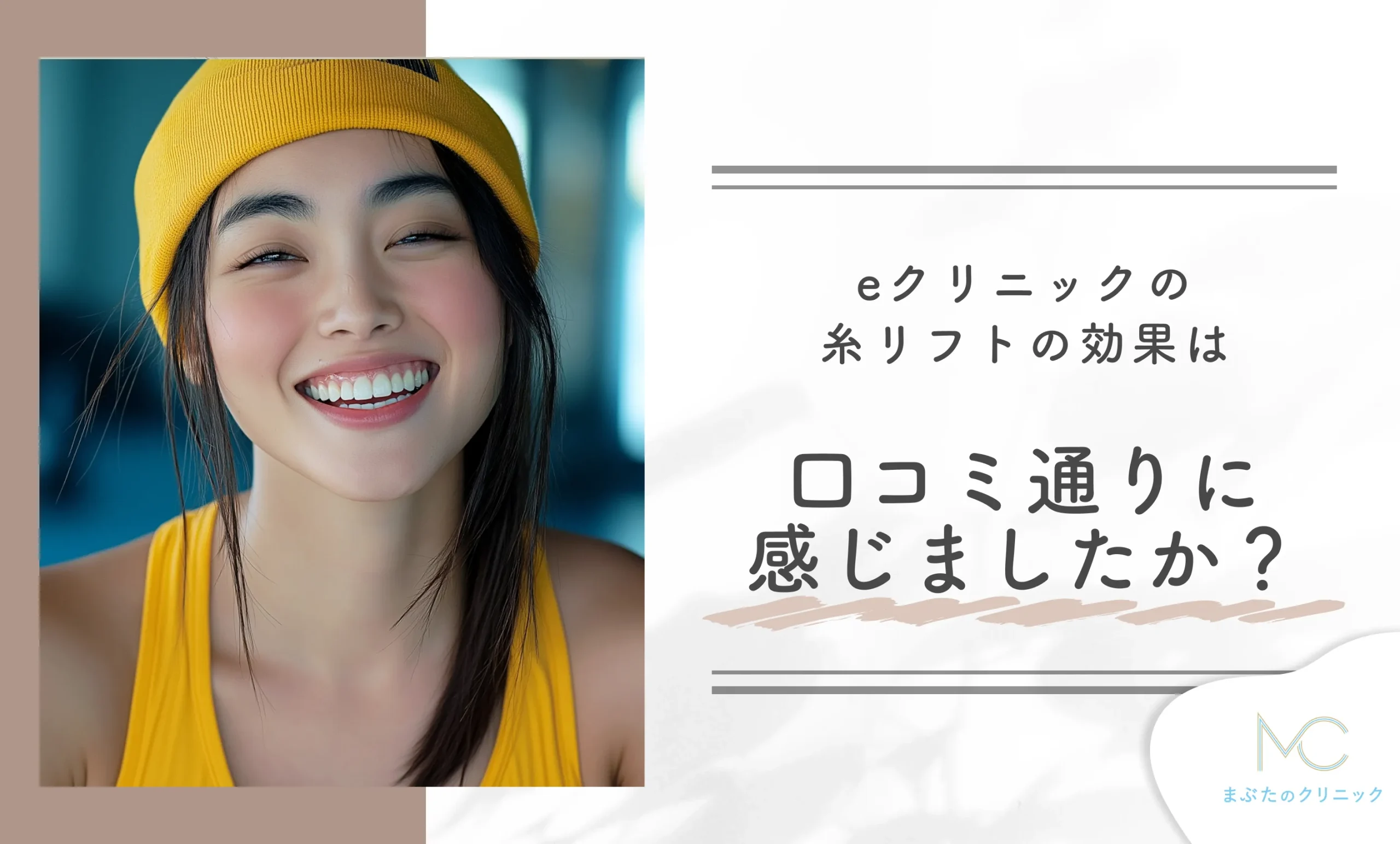 eクリニックの糸リフトの効果は、口コミ通りに感じましたか?