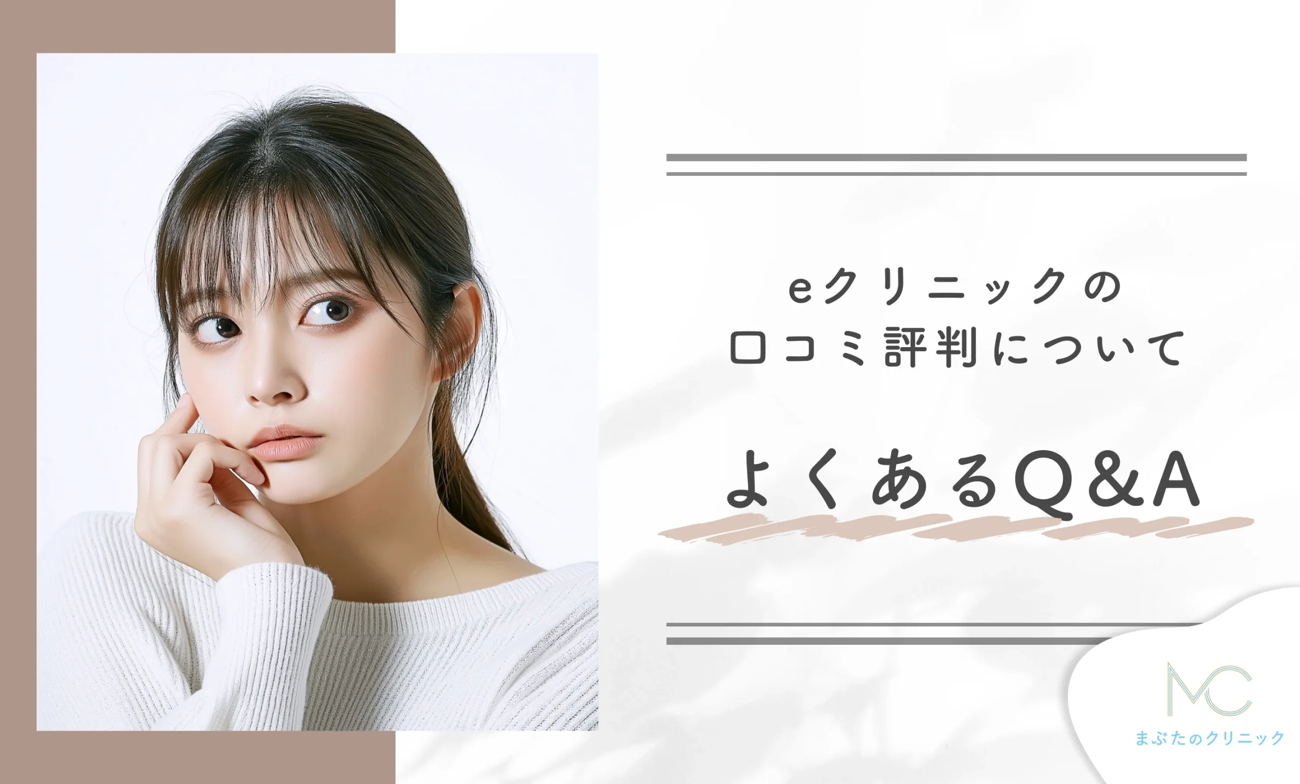 eクリニックの口コミ評判についてよくあるQ&A