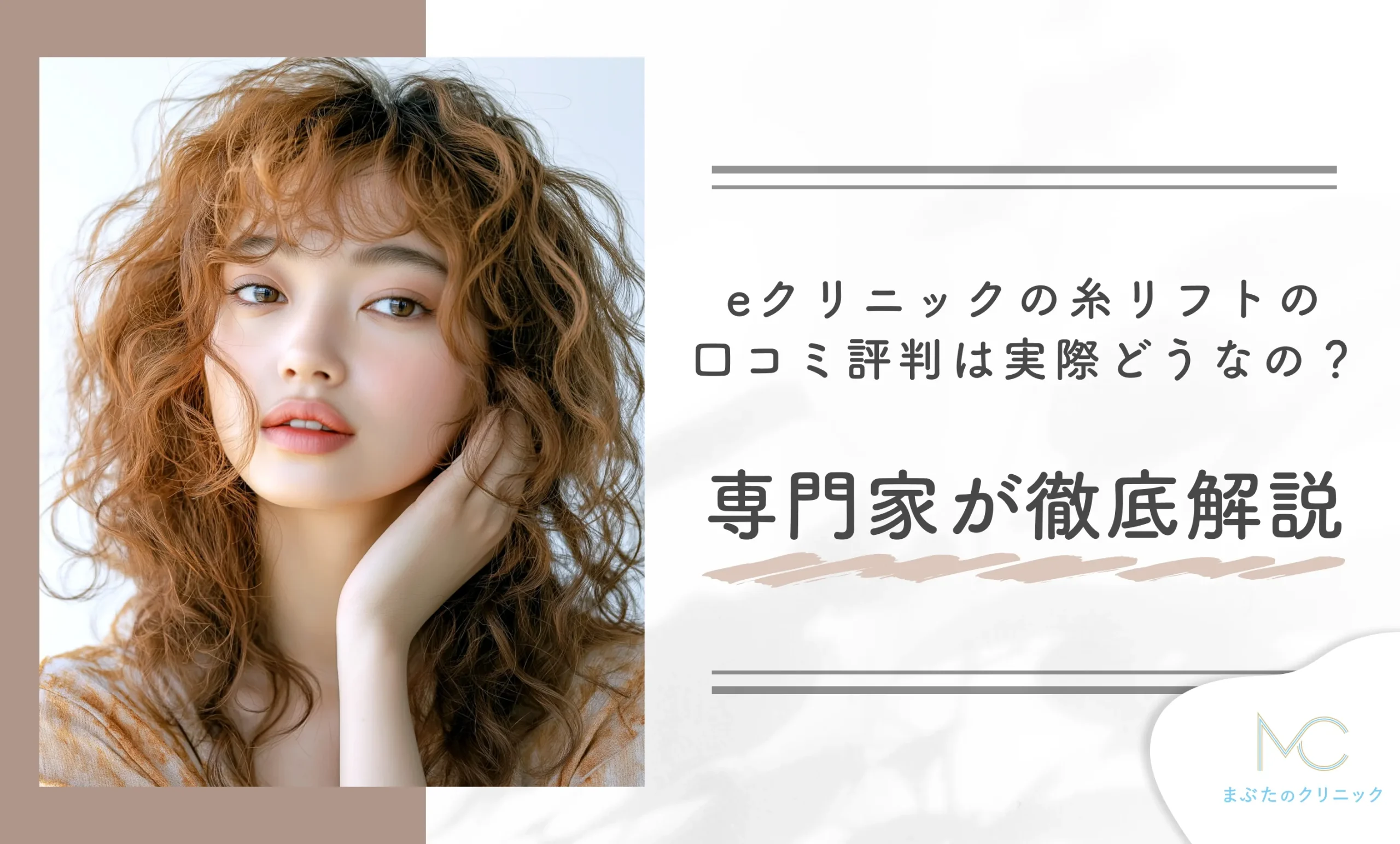 eクリニックの糸リフトの口コミ評判は実際どうなの?【本当に若返りできる?】専門家が徹底解説