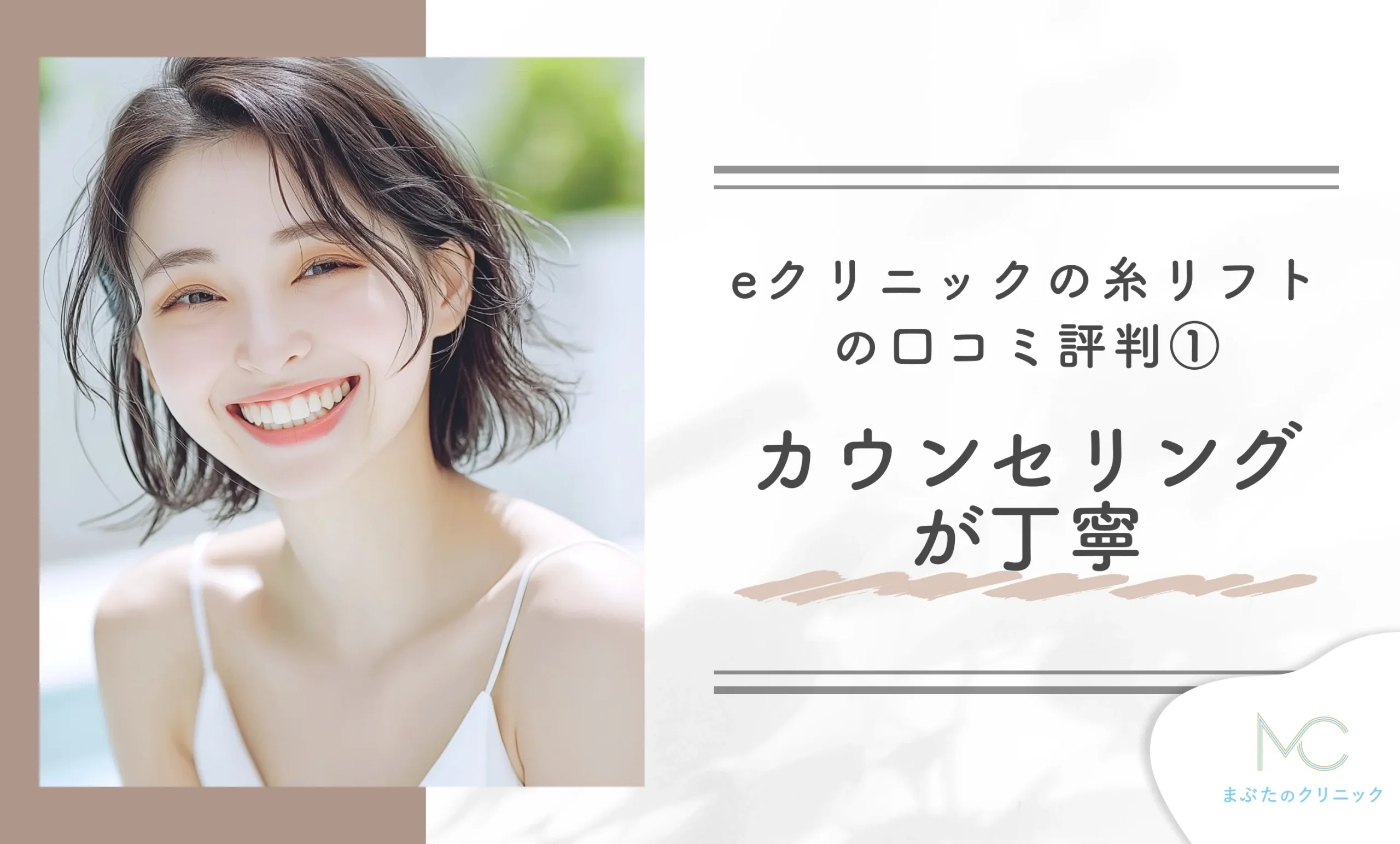 eクリニックの糸リフトの口コミ評判① カウンセリングが丁寧