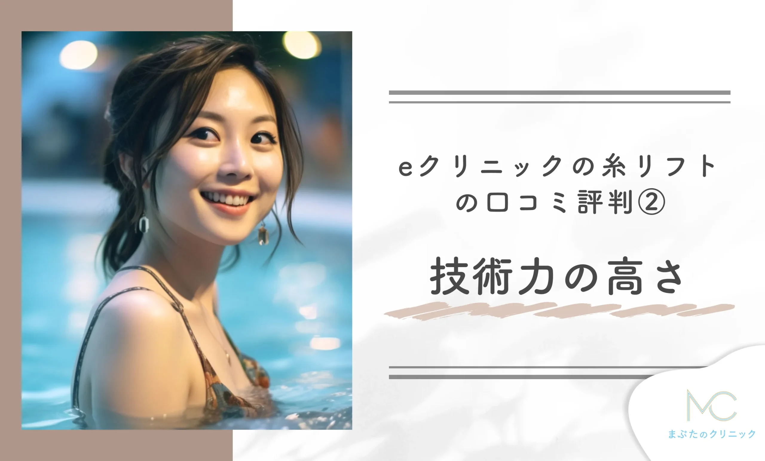 eクリニックの糸リフトの口コミ評判② 技術力の高さ