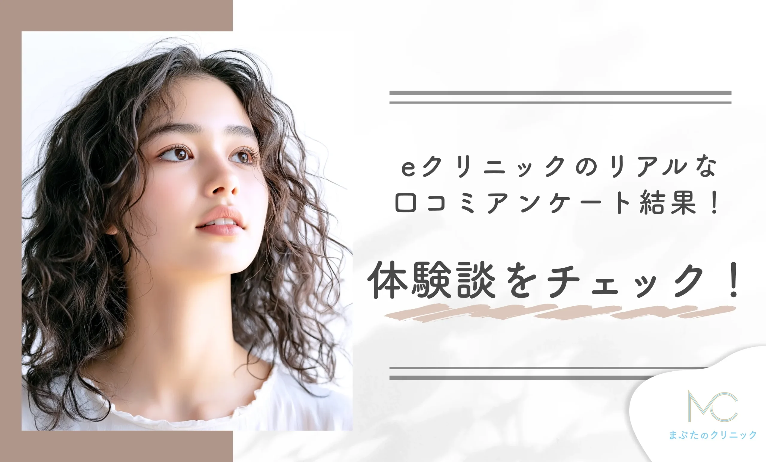 eクリニックのリアルな口コミアンケート結果!体験談をチェック!