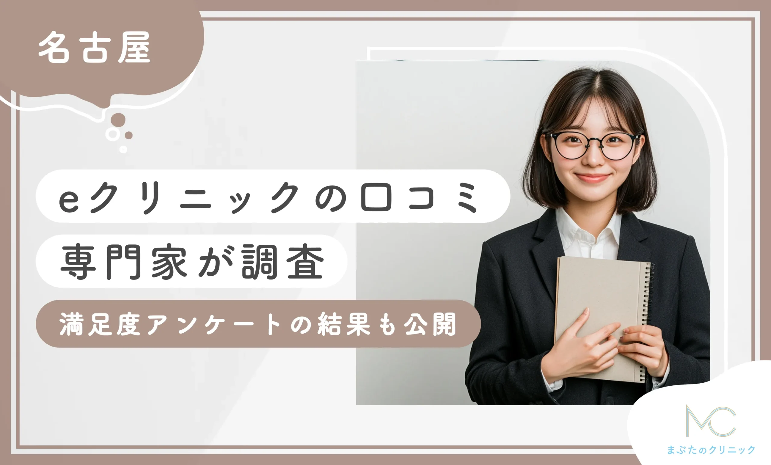eクリニック名古屋院の口コミ評判【専門家が調査】満足度アンケートの結果も公開