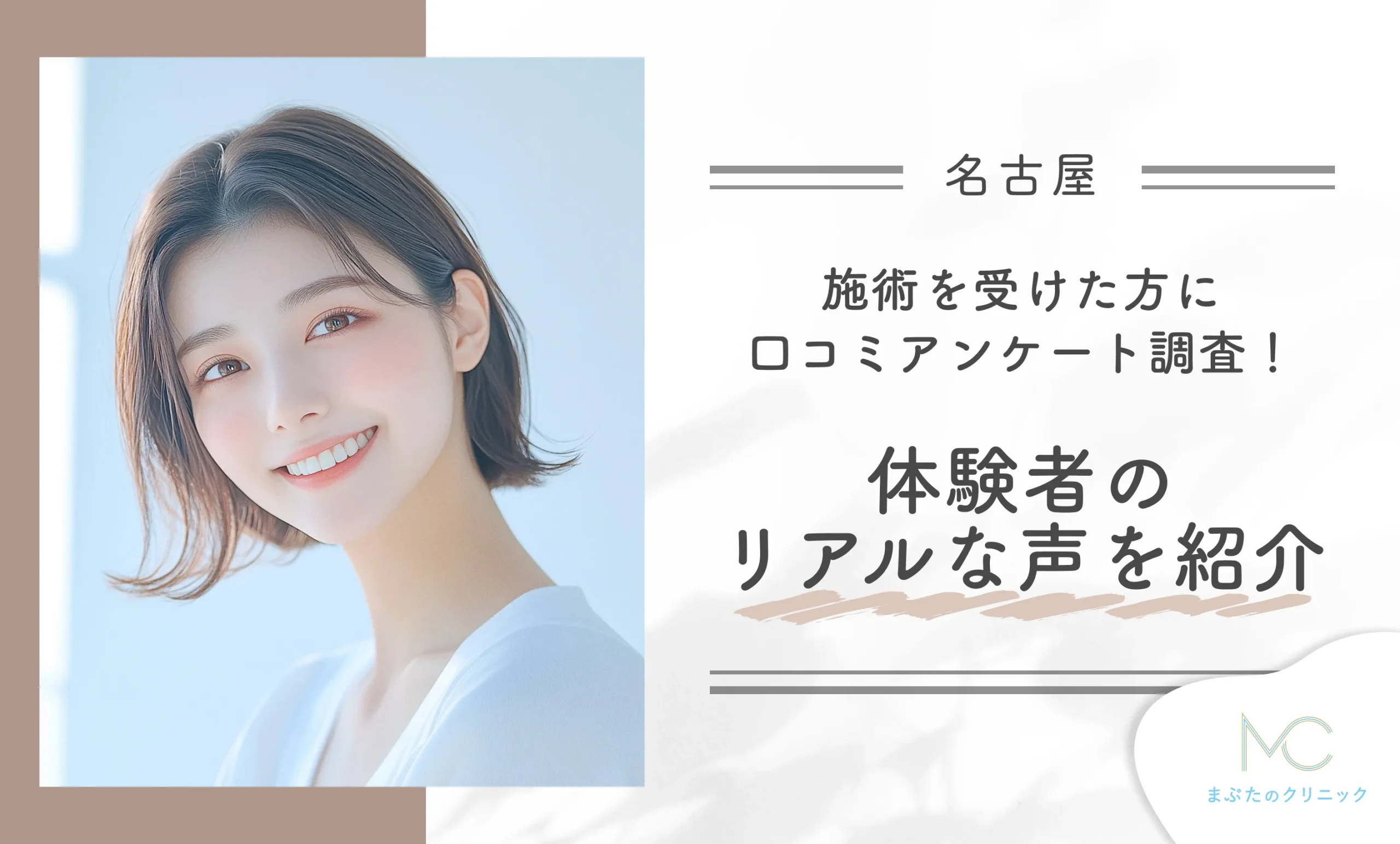 eクリニック名古屋院で施術を受けた方に口コミアンケート調査!体験者のリアルな声を紹介