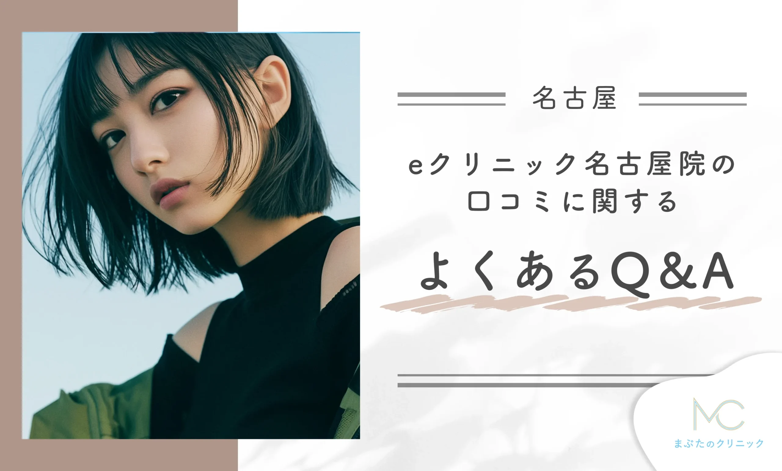 eクリニック名古屋院の口コミに関するよくあるQ&A