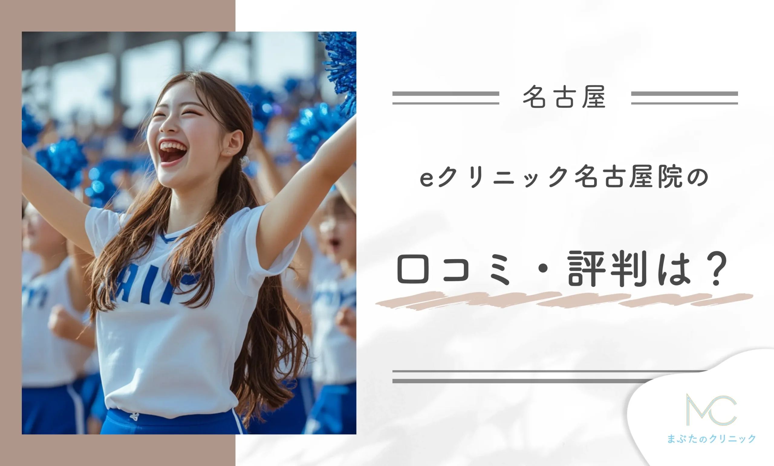 eクリニック名古屋院の口コミ・評判は?