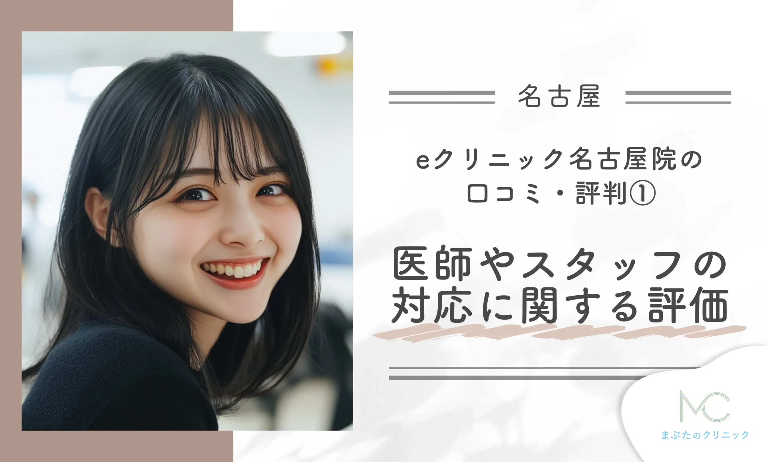 eクリニック名古屋院の口コミ・評判① 医師やスタッフの対応に関する評価