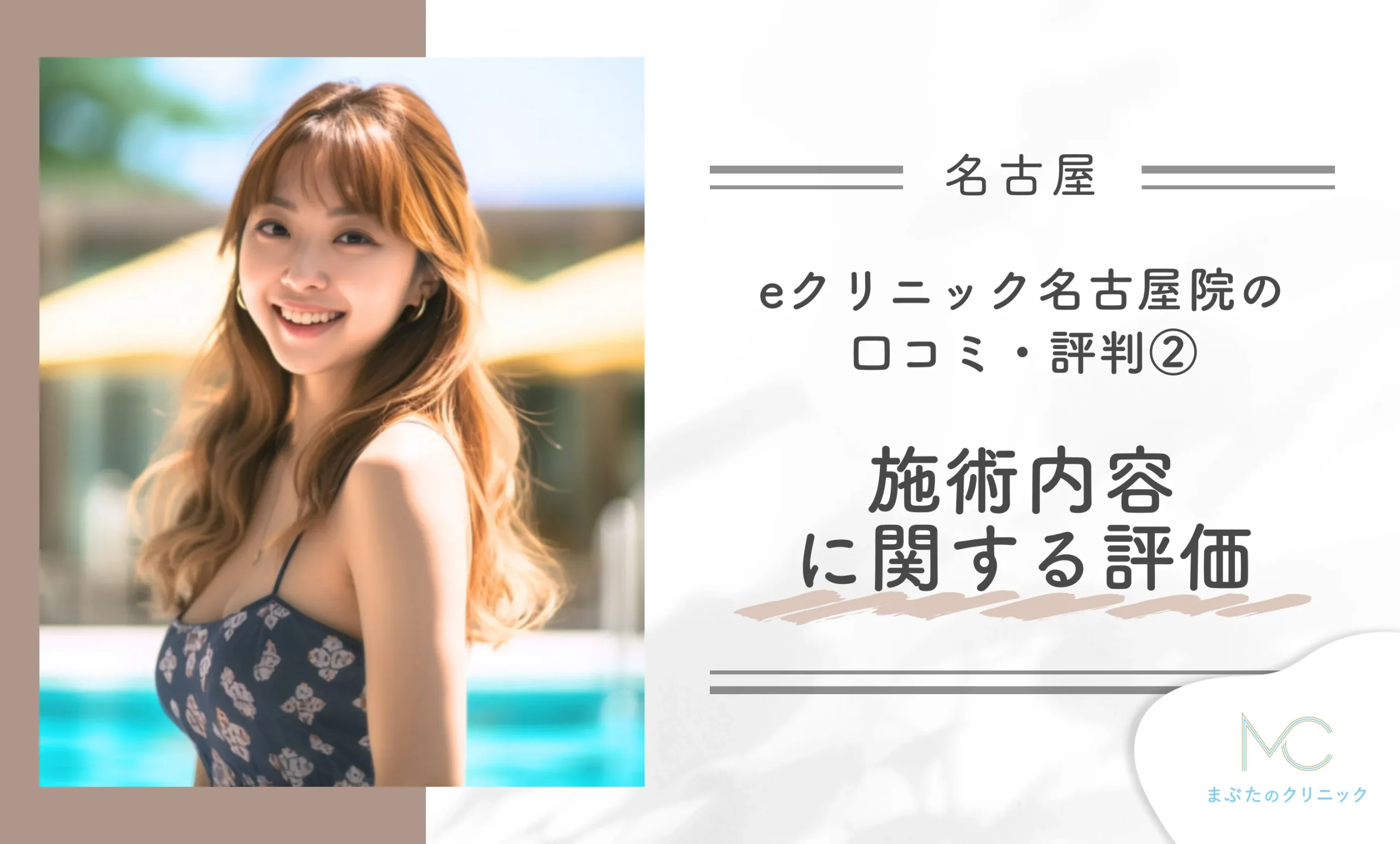 eクリニック名古屋院の口コミ・評判② 施術内容に関する評価