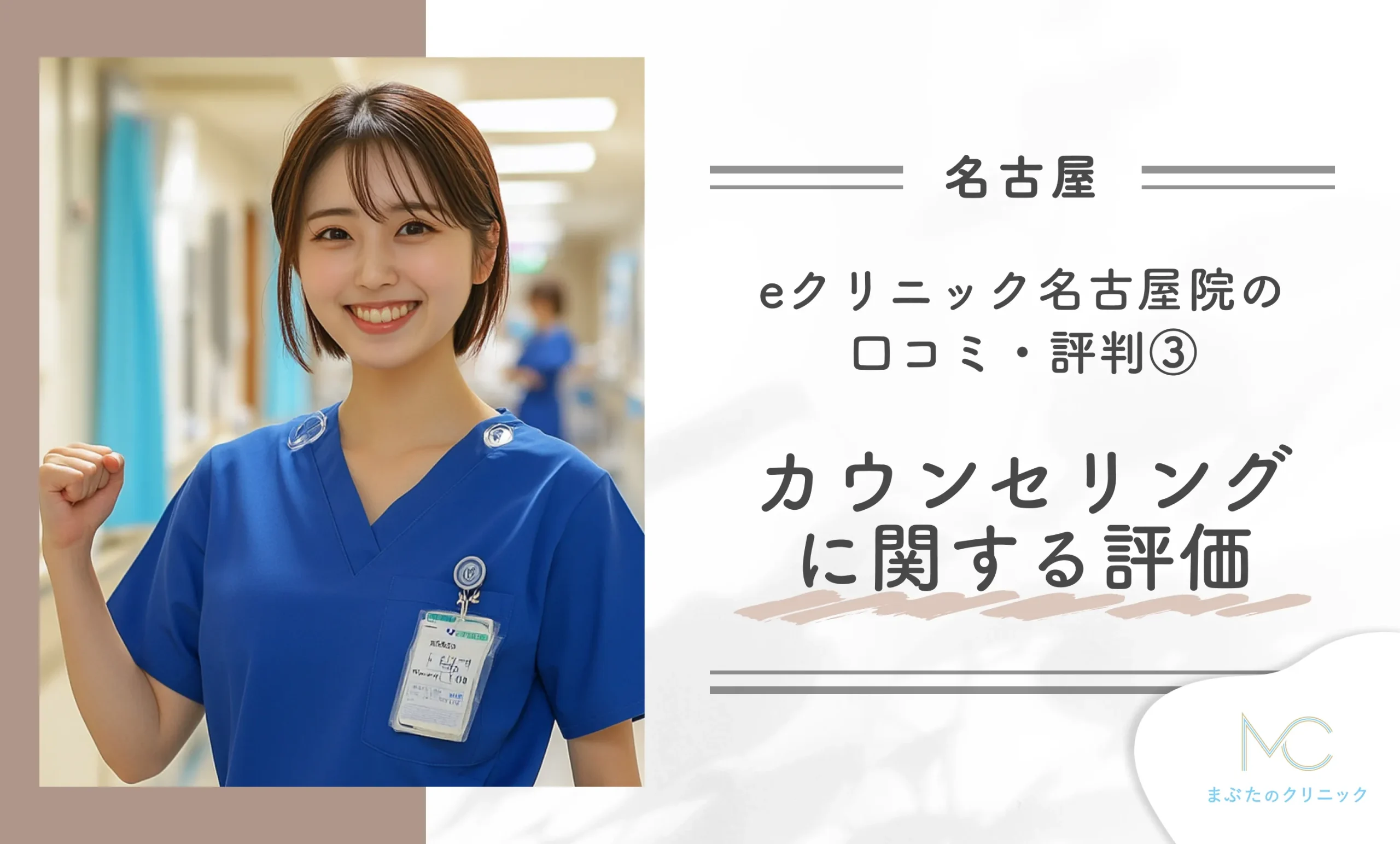 eクリニック名古屋院の口コミ・評判③カウンセリングに関する評価