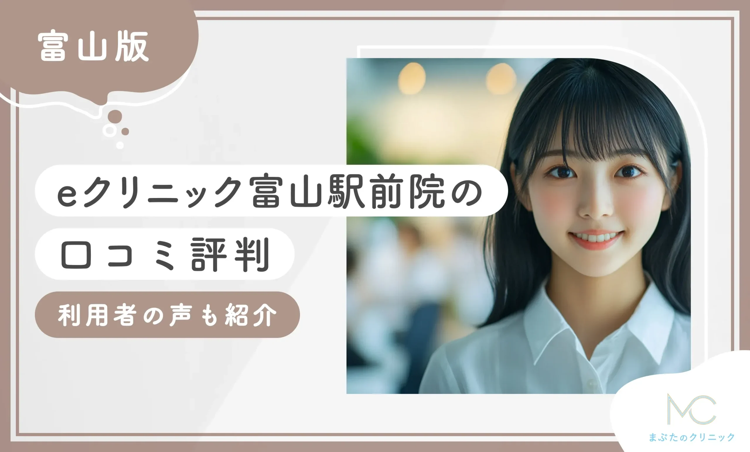 eクリニック富山駅前院の口コミ評判【真相に迫る】利用者の声も紹介