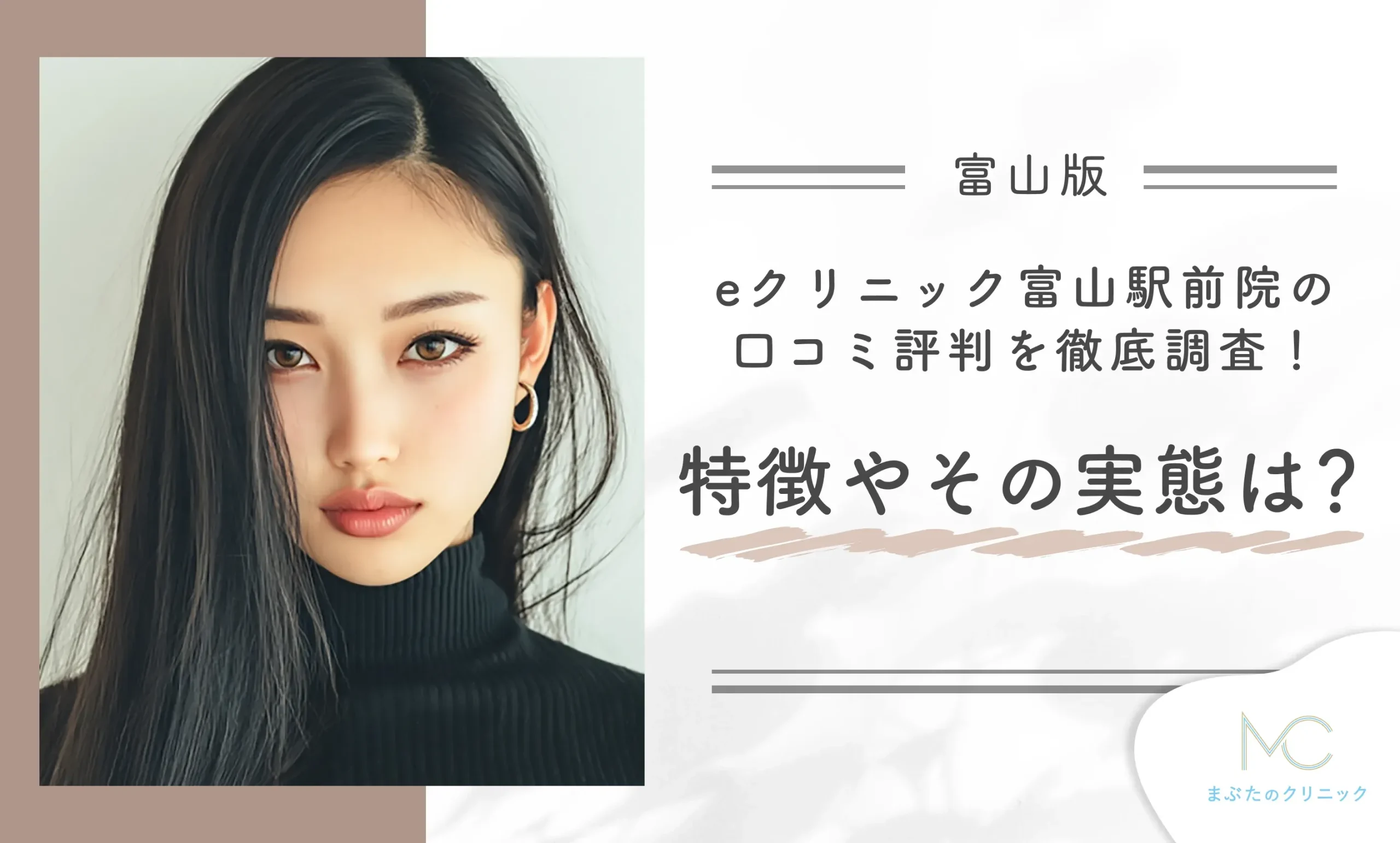 eクリニック富山駅前院の口コミ評判を徹底調査！特徴やその実態は？