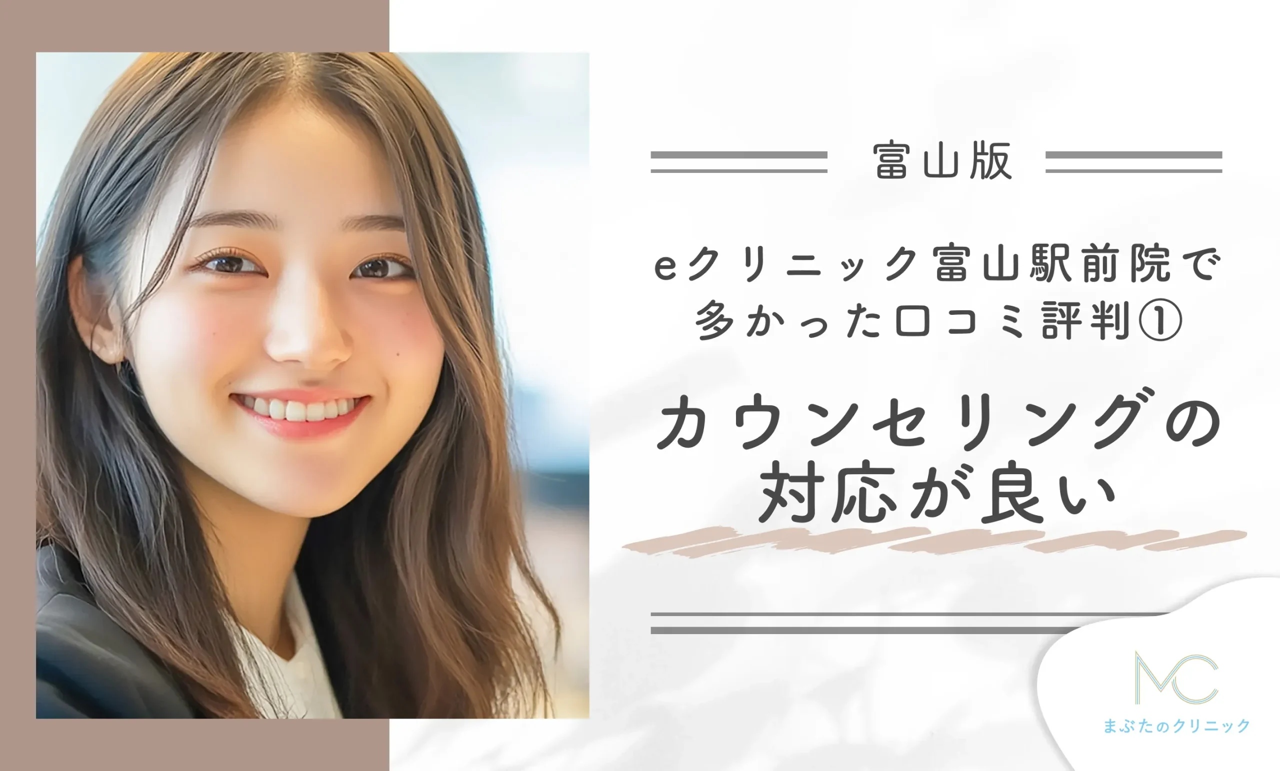 eクリニック富山駅前院で多かった口コミ評判① カウンセリングの対応が良い