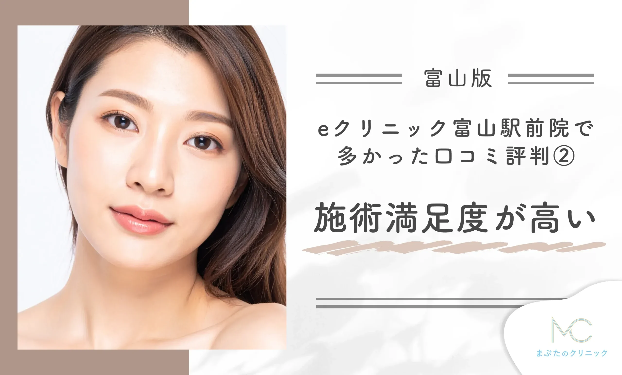 eクリニック富山駅前院で多かった口コミ評判② 施術満足度が高い