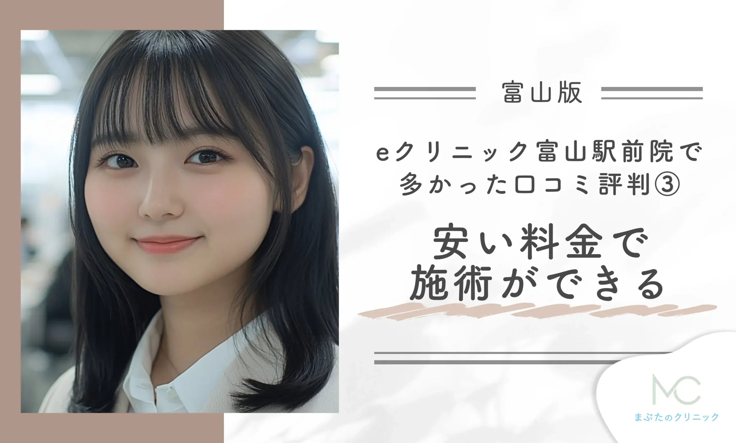 eクリニック富山駅前院で多かった口コミ評判③ 安い料金で施術ができる