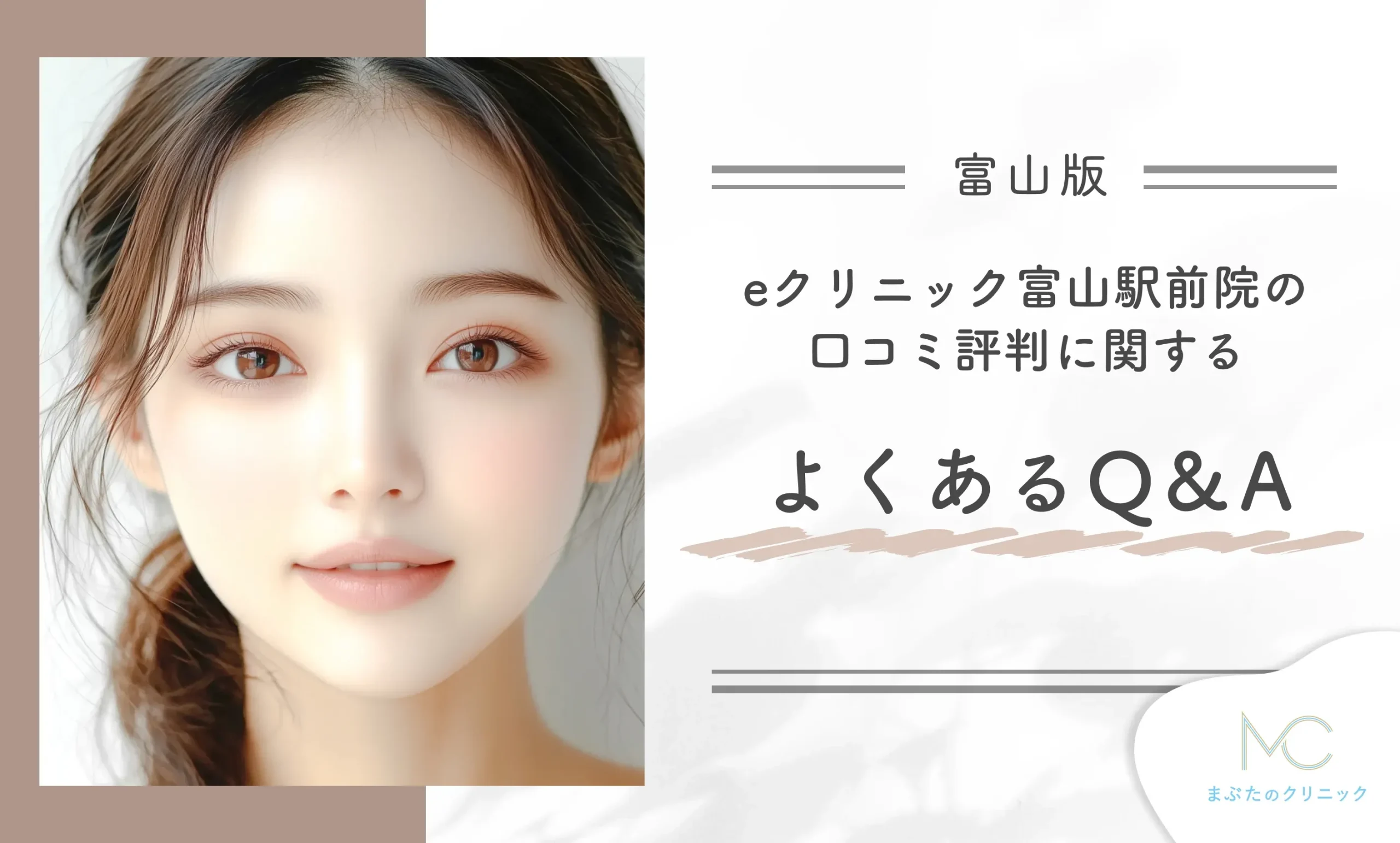eクリニック富山駅前院の口コミ評判に関する よくあるQ&A