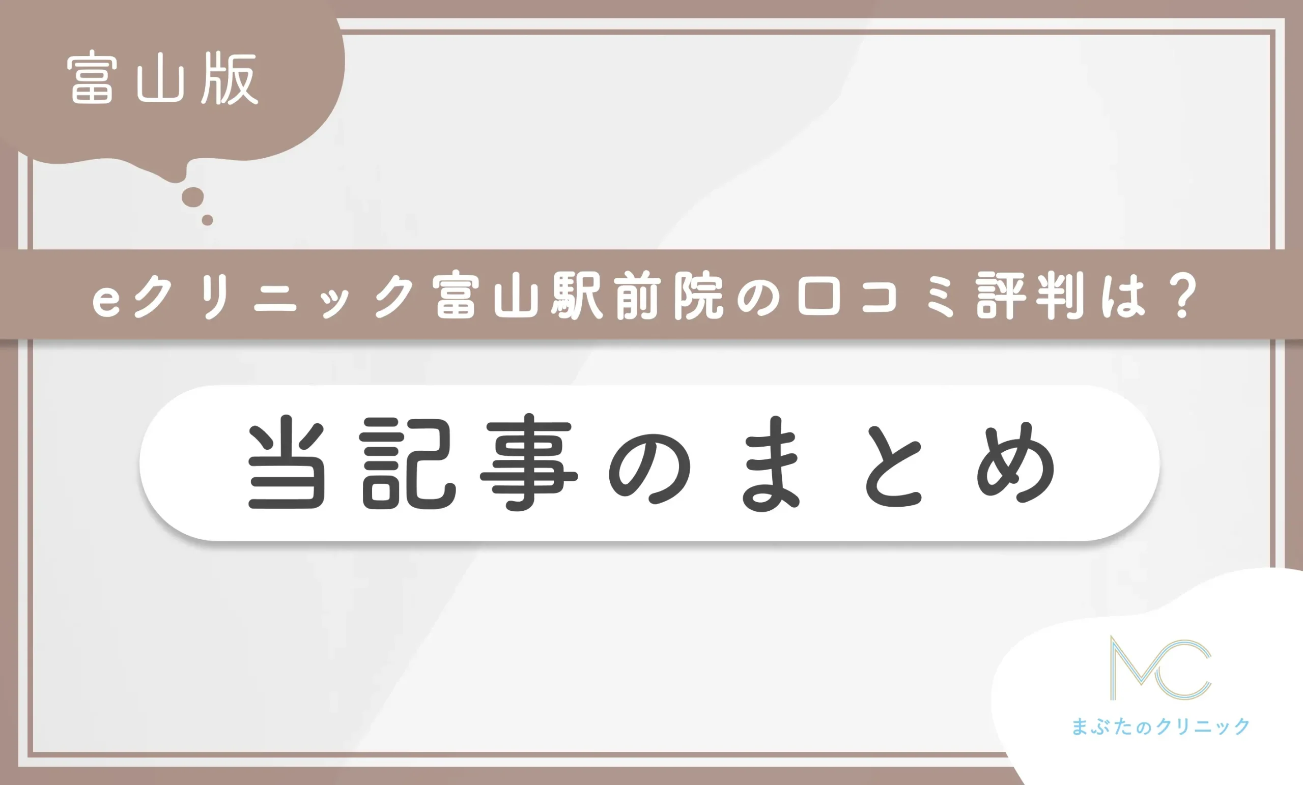 eクリニック富山駅前院の口コミ評判は？経験者に口コミアンケート調査も実施！ 当記事のまとめ