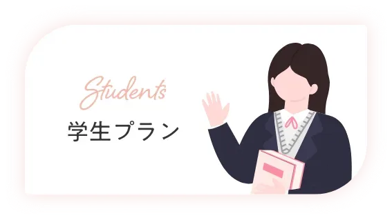 エミナルクリニック学生プラン