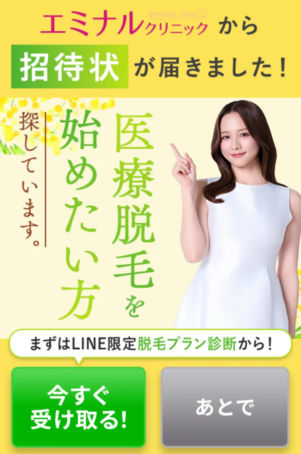 エミナルクリニックの招待状