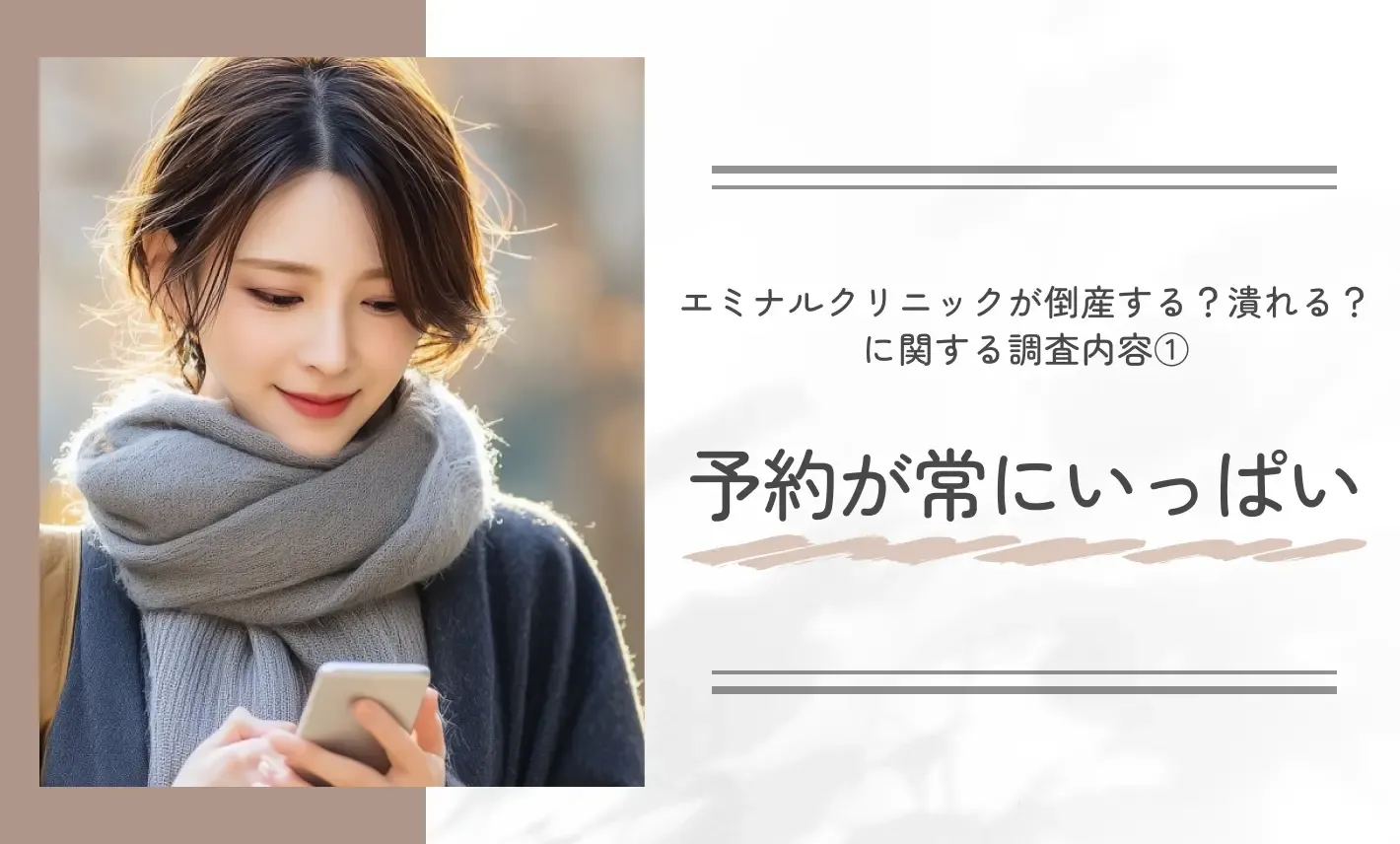 エミナルクリニックが倒産する?潰れる?に関する調査内容① 予約が常にいっぱい