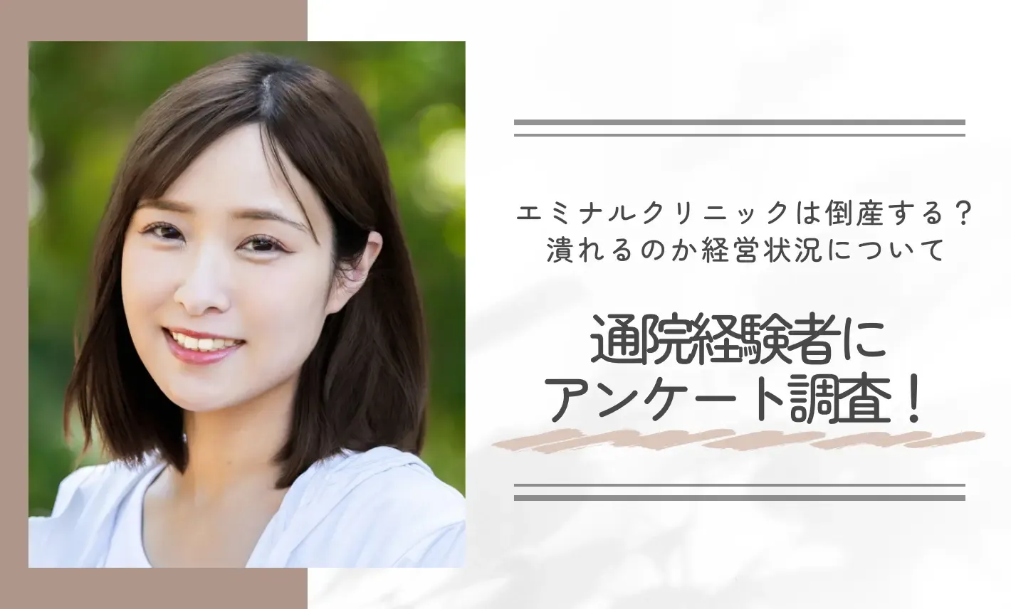 エミナルクリニックは倒産する?潰れるのか経営状況について通院経験者にアンケート調査!