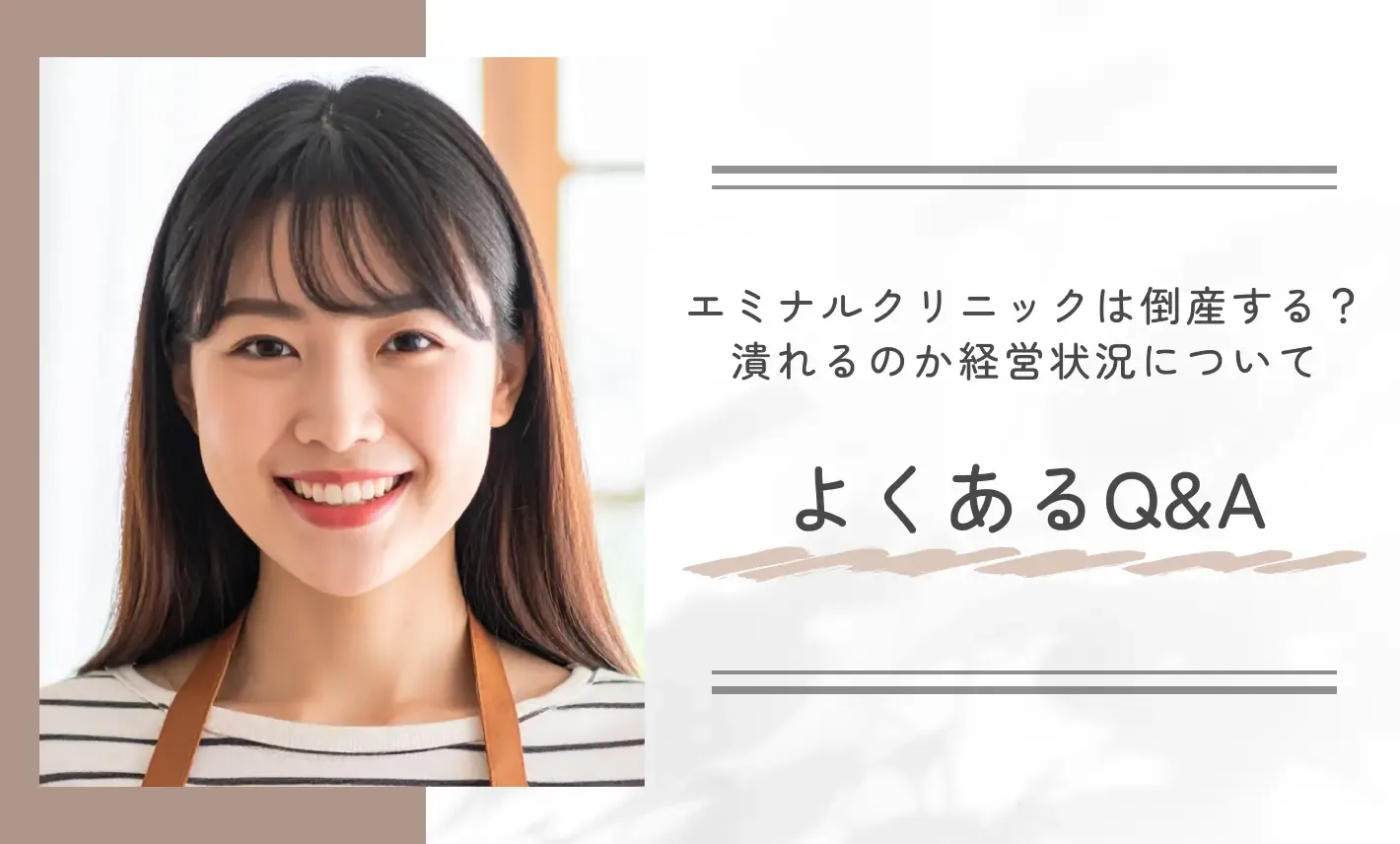 エミナルクリニックは倒産する?潰れるのか経営状況についてよくあるQ&A