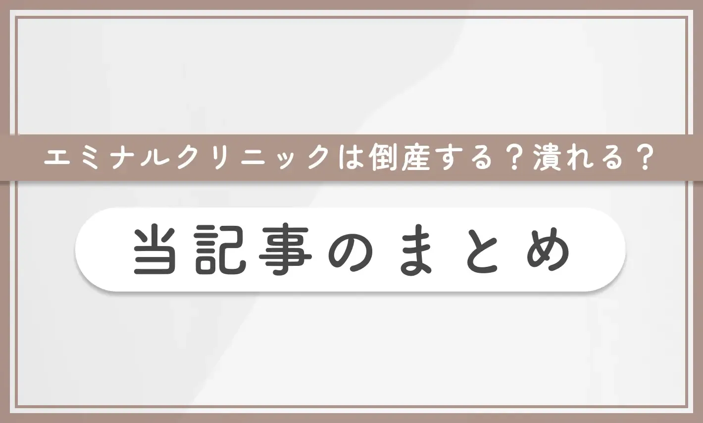 エミナルクリニックは倒産する?潰れる? 記事まとめ