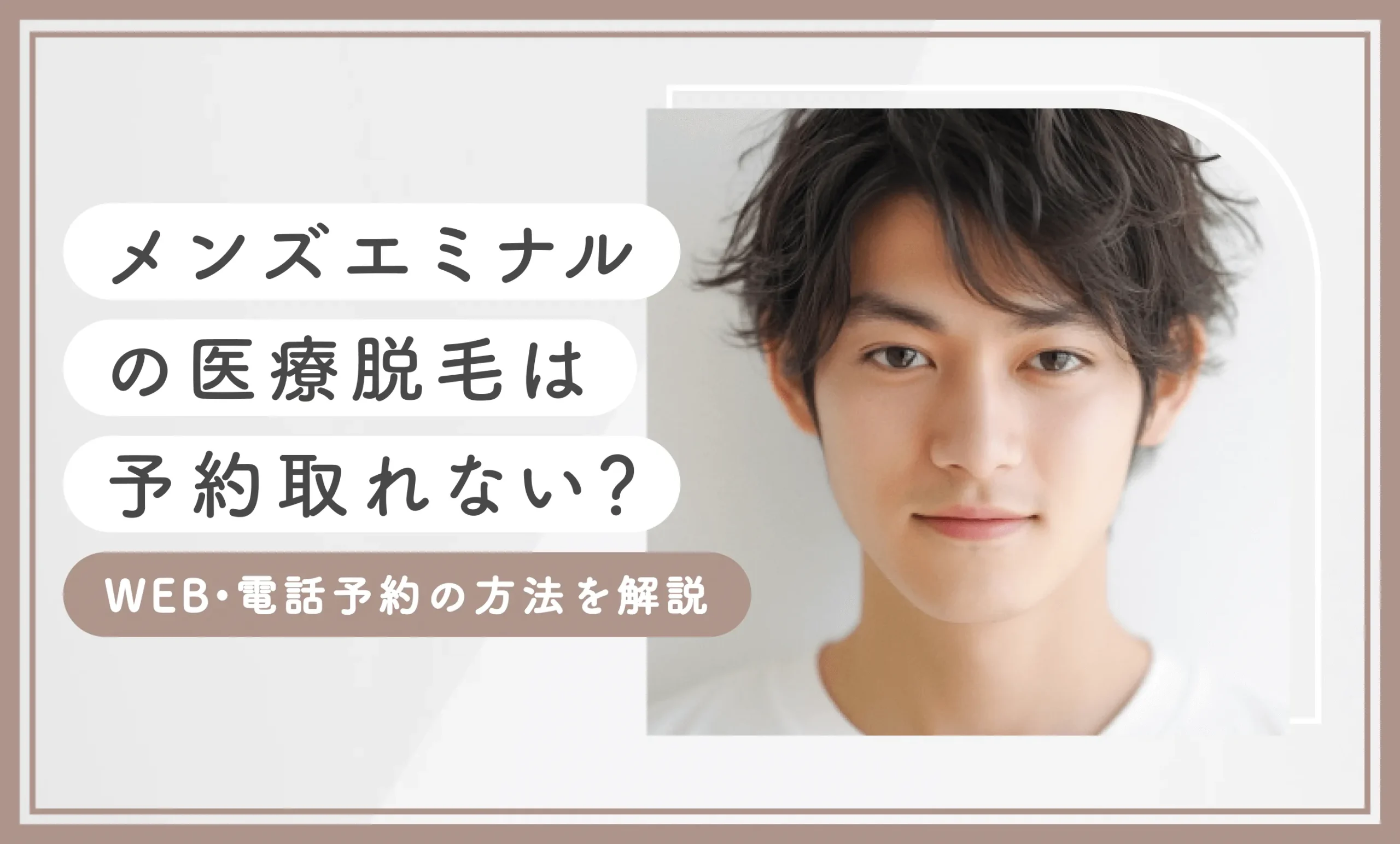 メンズエミナルの医療脱毛は予約取れない？WEB・電話予約の方法を解説【2025年6月最新版】のアイキャッチ画像