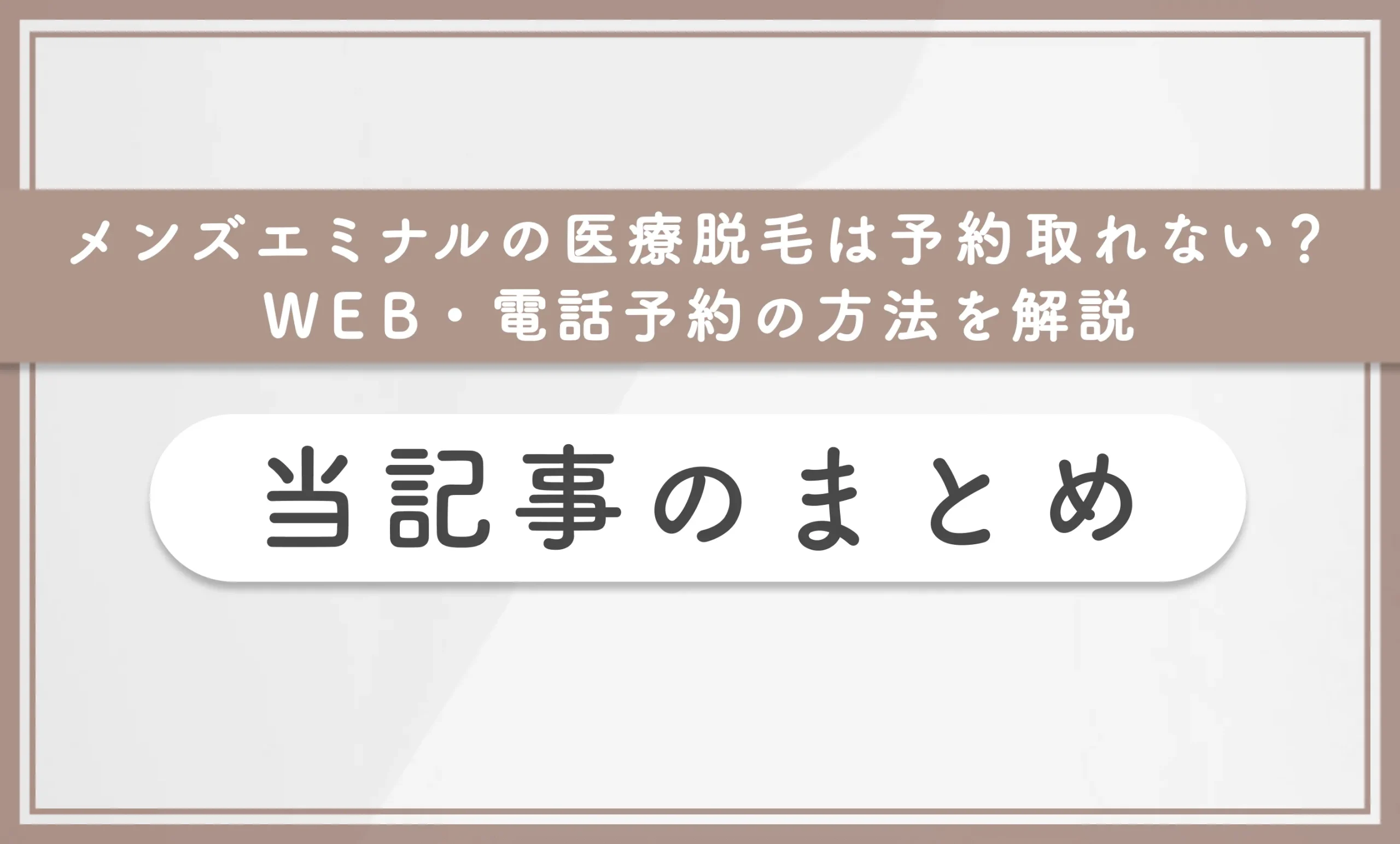 メンズエミナルの医療脱毛は予約取れない?WEB・電話予約の方法を解説 当記事のまとめ