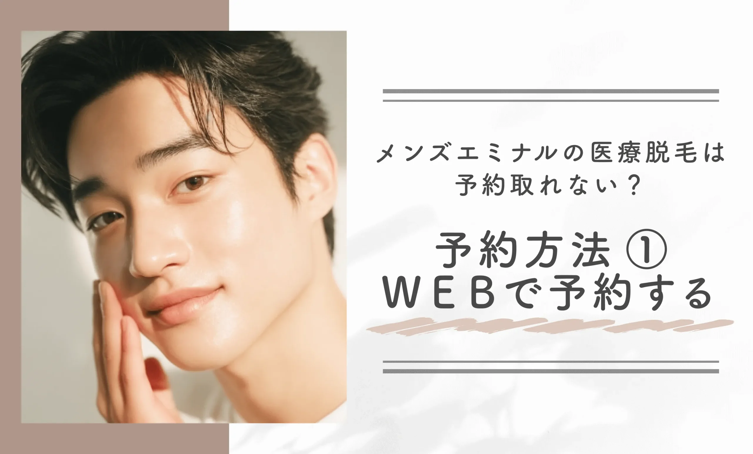 メンズエミナルの医療脱毛は予約取れない?予約方法①WEBで予約する
