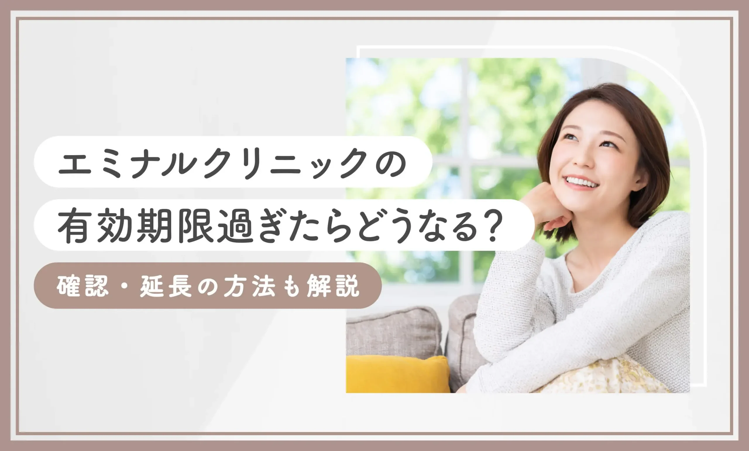 エミナルクリニックの有効期限過ぎたらどうなる？確認・延長の方法も解説【2025年7月最新版】のアイキャッチ画像