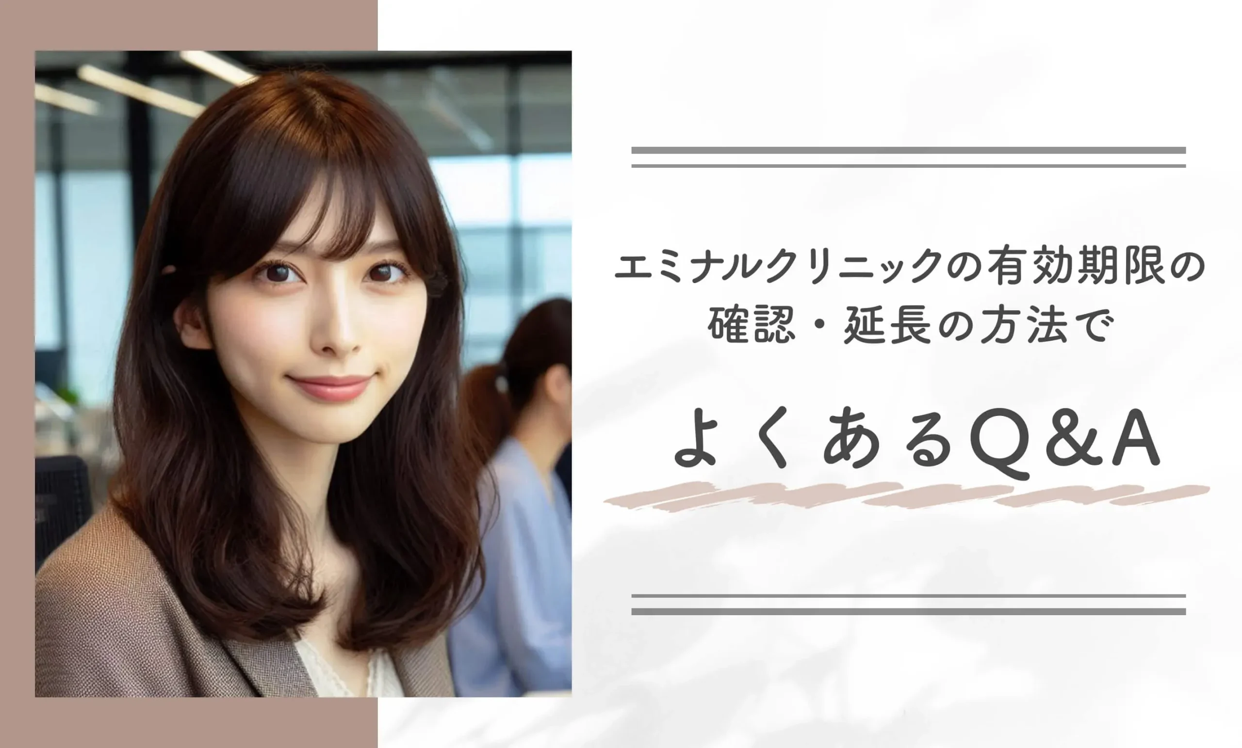 エミナルクリニックの有効期限の確認・延長の方法でよくあるQ＆A