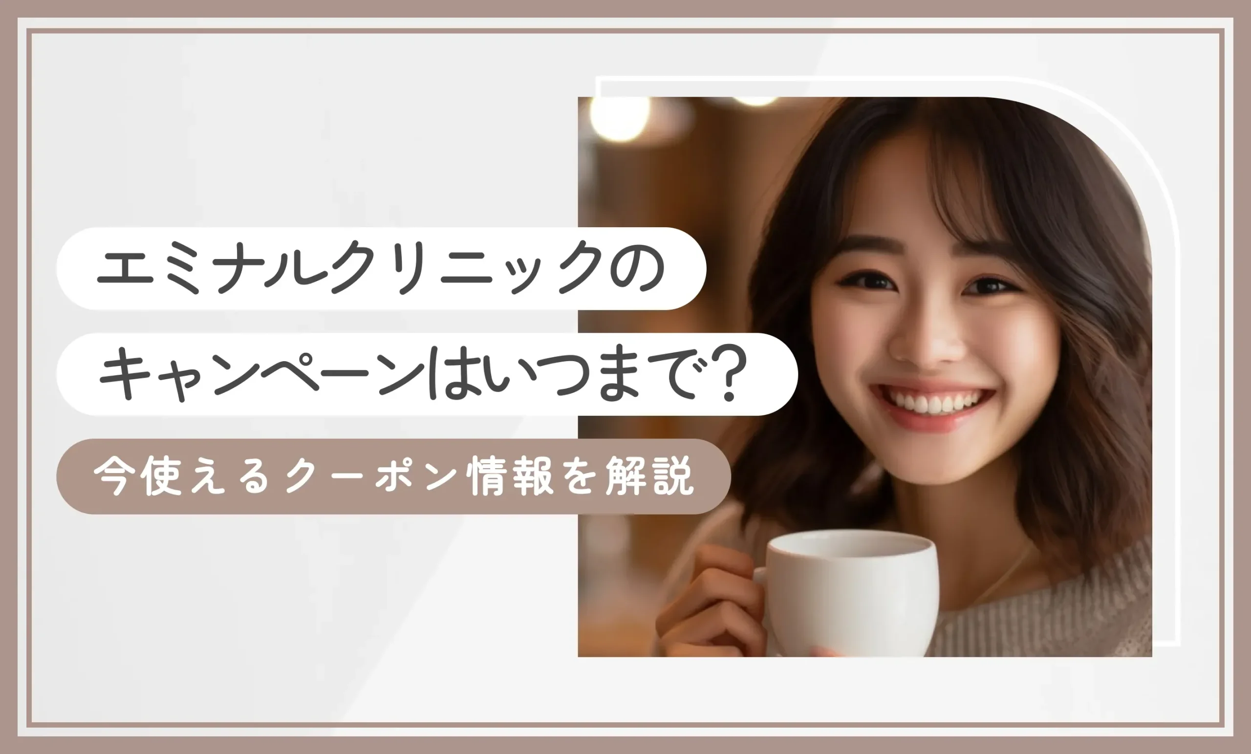 エミナルクリニックのキャンペーンはいつまで？今使えるクーポン情報を解説