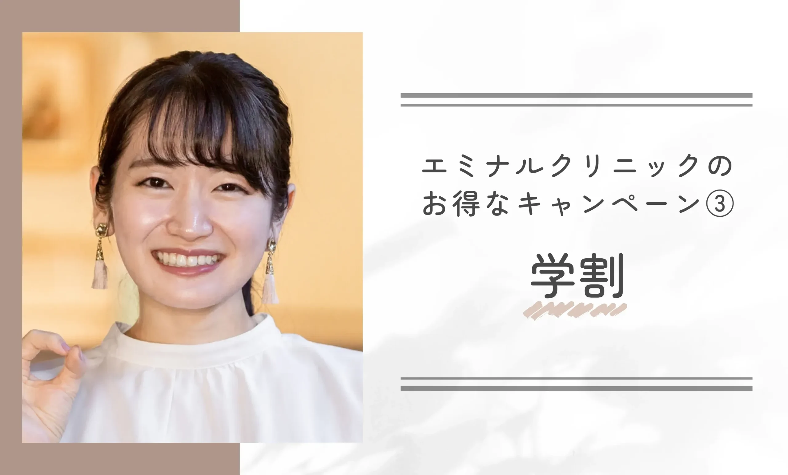 エミナルクリニックのお得なキャンペーン③ 学割