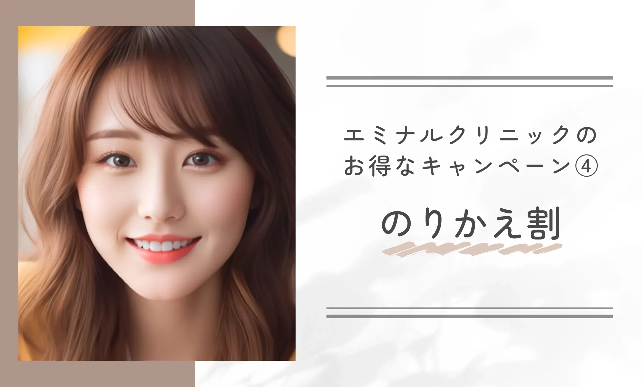 エミナルクリニックのお得なキャンペーン④ のりかえ割