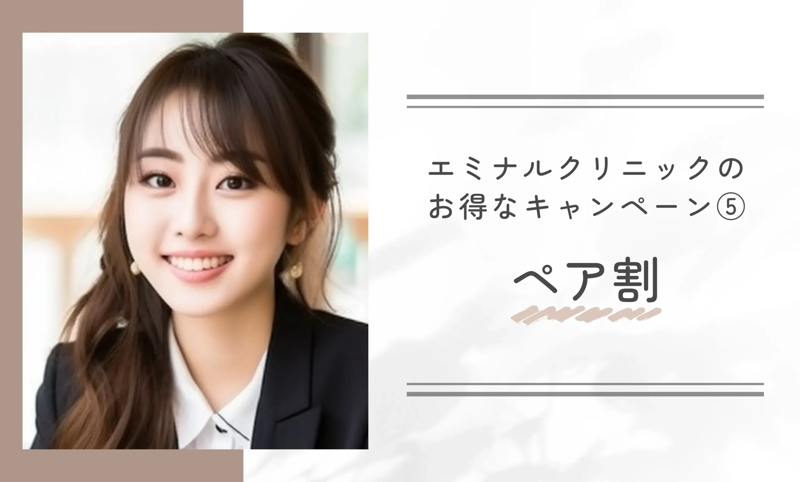 エミナルクリニックのお得なキャンペーン⑤ ペア割