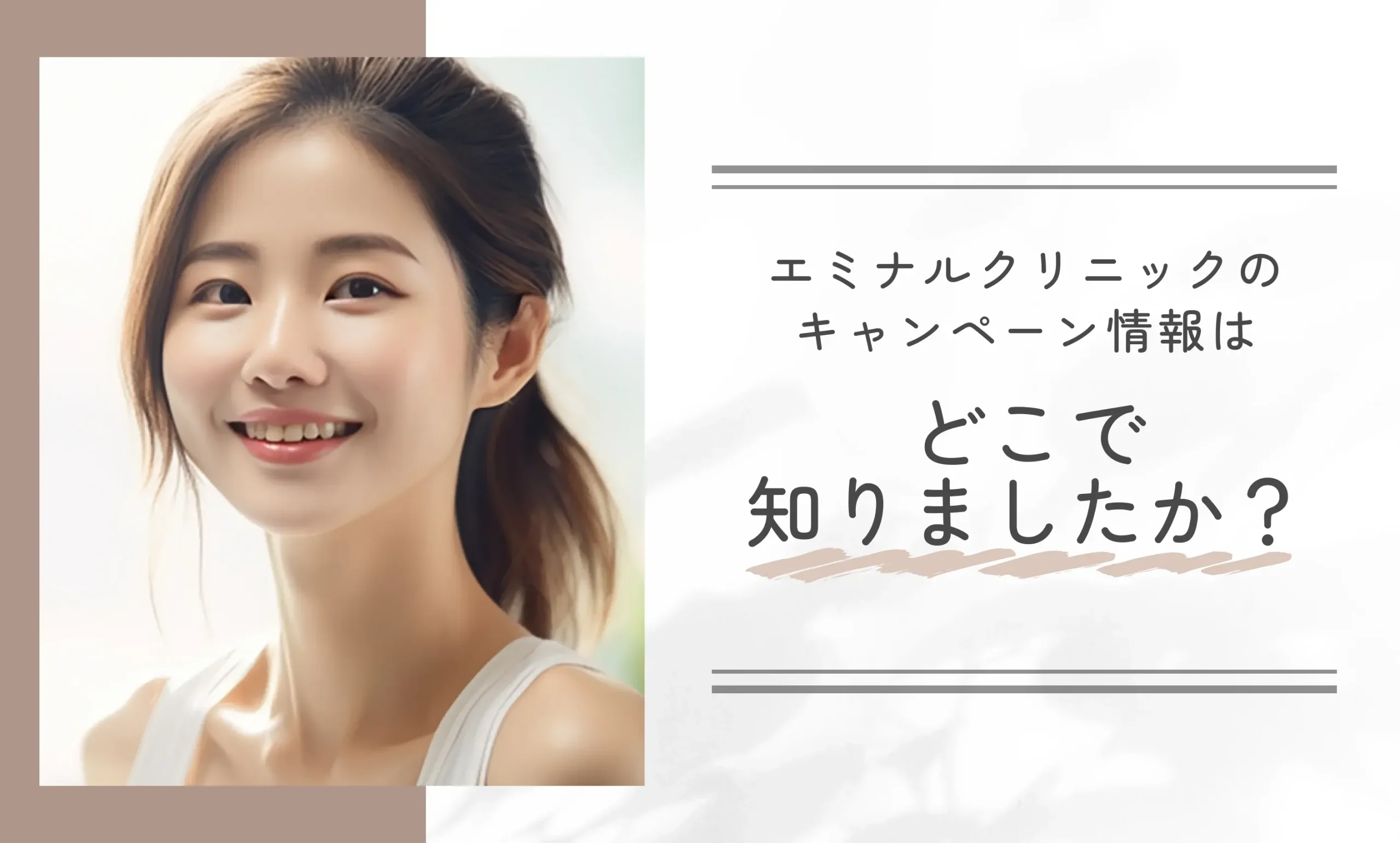 エミナルクリニックのキャンペーン情報はどこで知りましたか?