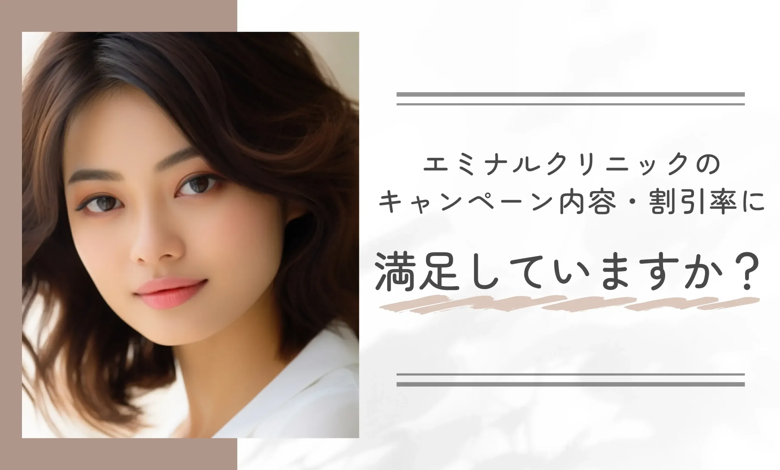 エミナルクリニックのキャンペーン内容・割引率に満足していますか?