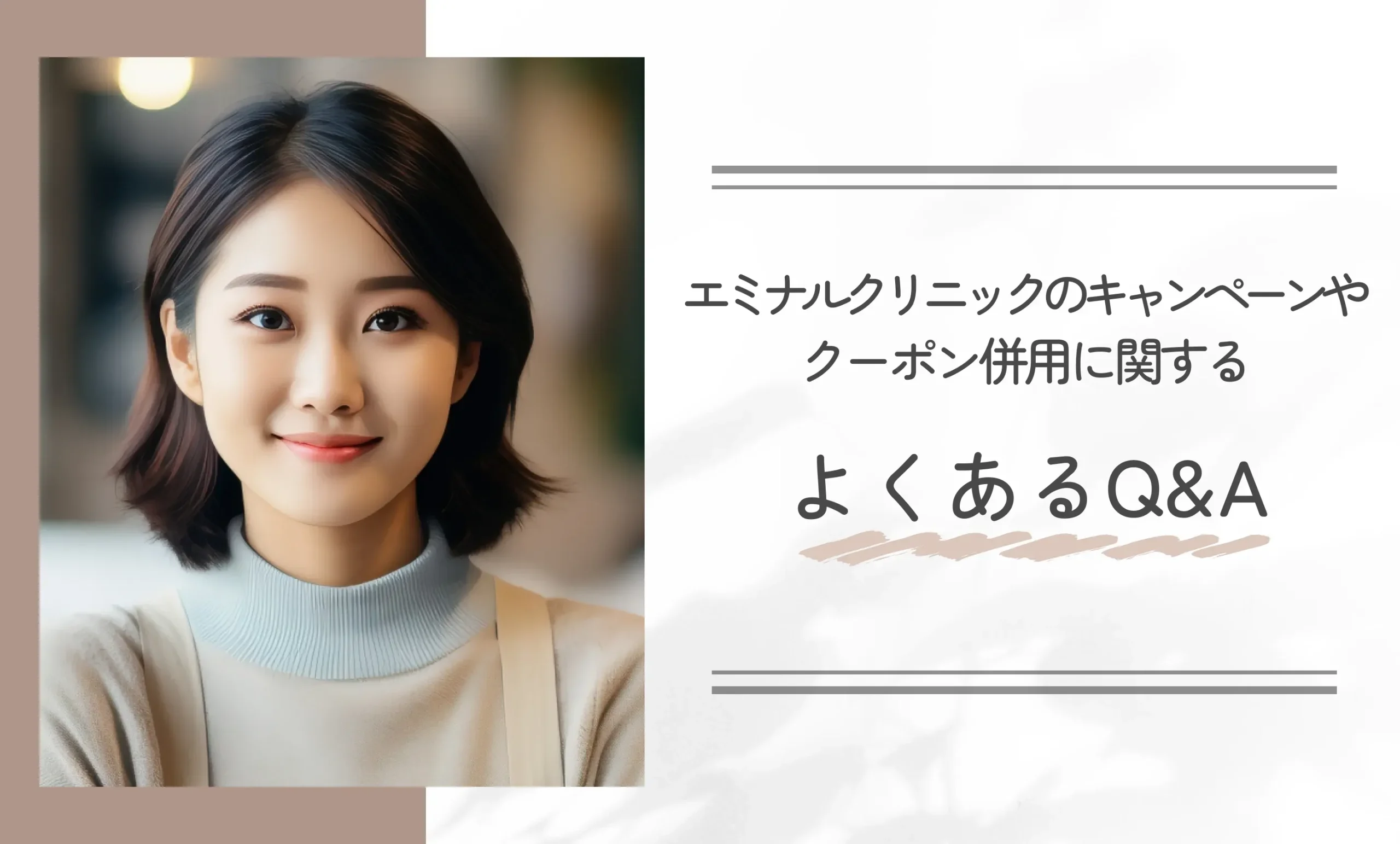 エミナルクリニックのキャンペーンやクーポン併用に関するよくあるQ&A