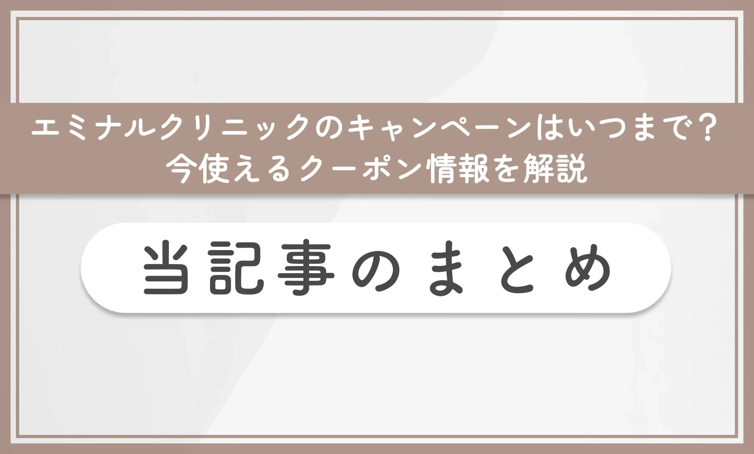 エミナルクリニックのキャンペーンはいつまで?今使えるクーポン情報を解説 当記事まとめ