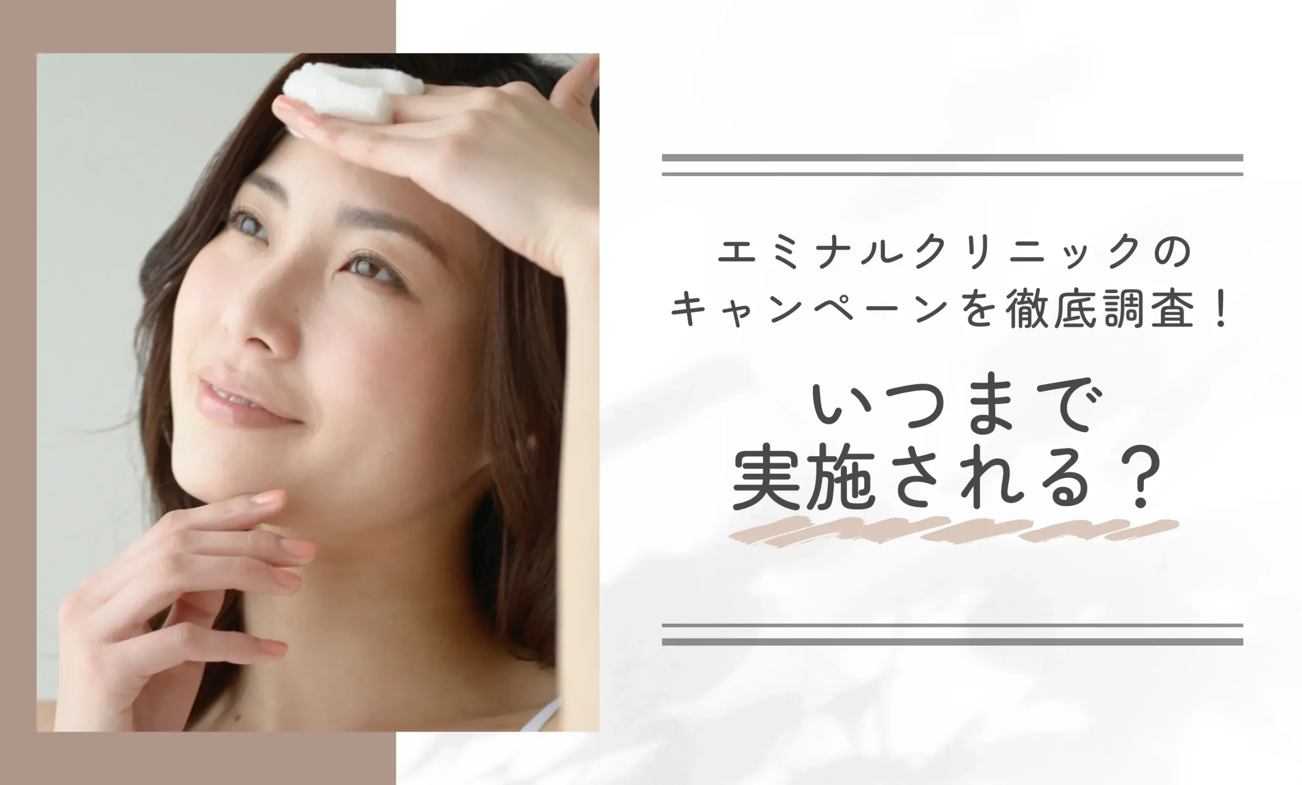 エミナルクリニックのキャンペーンを徹底調査!いつまで実施される?