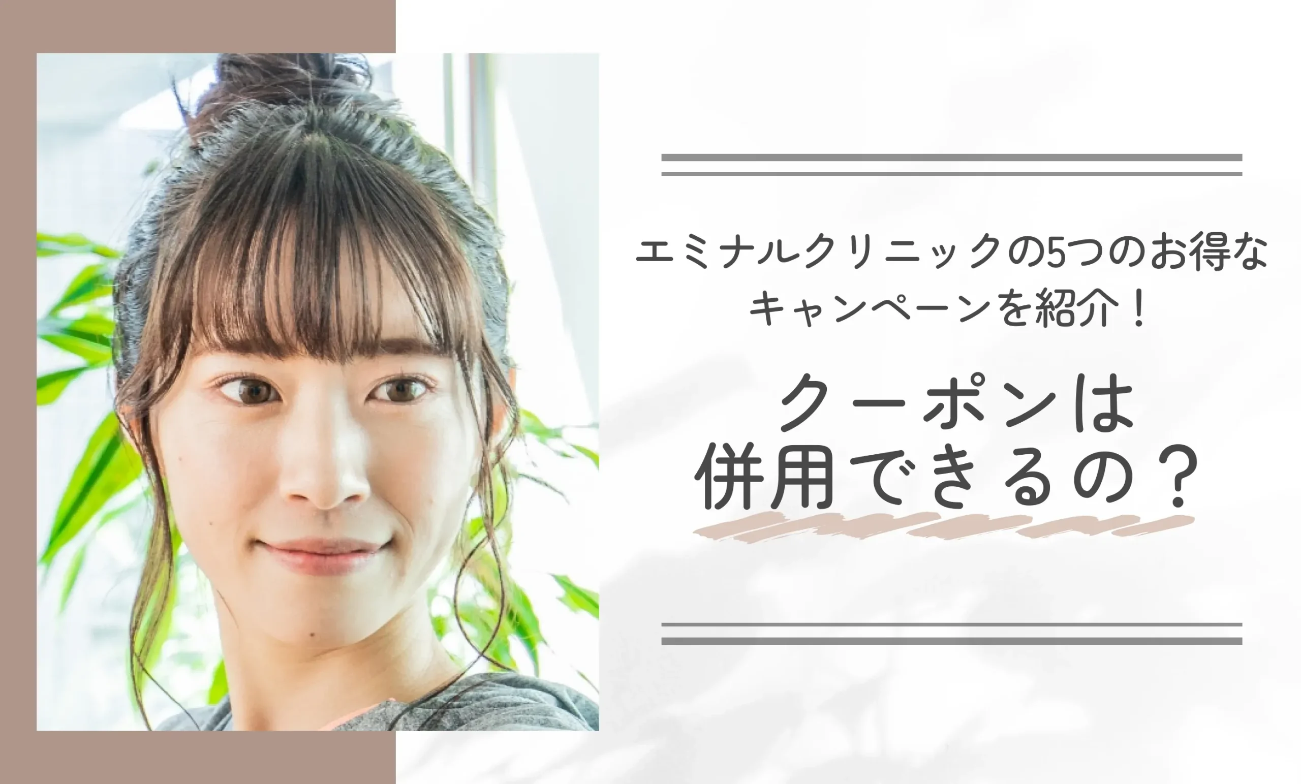 エミナルクリニックの5つのお得なキャンペーンを紹介!クーポンは併用できるの?