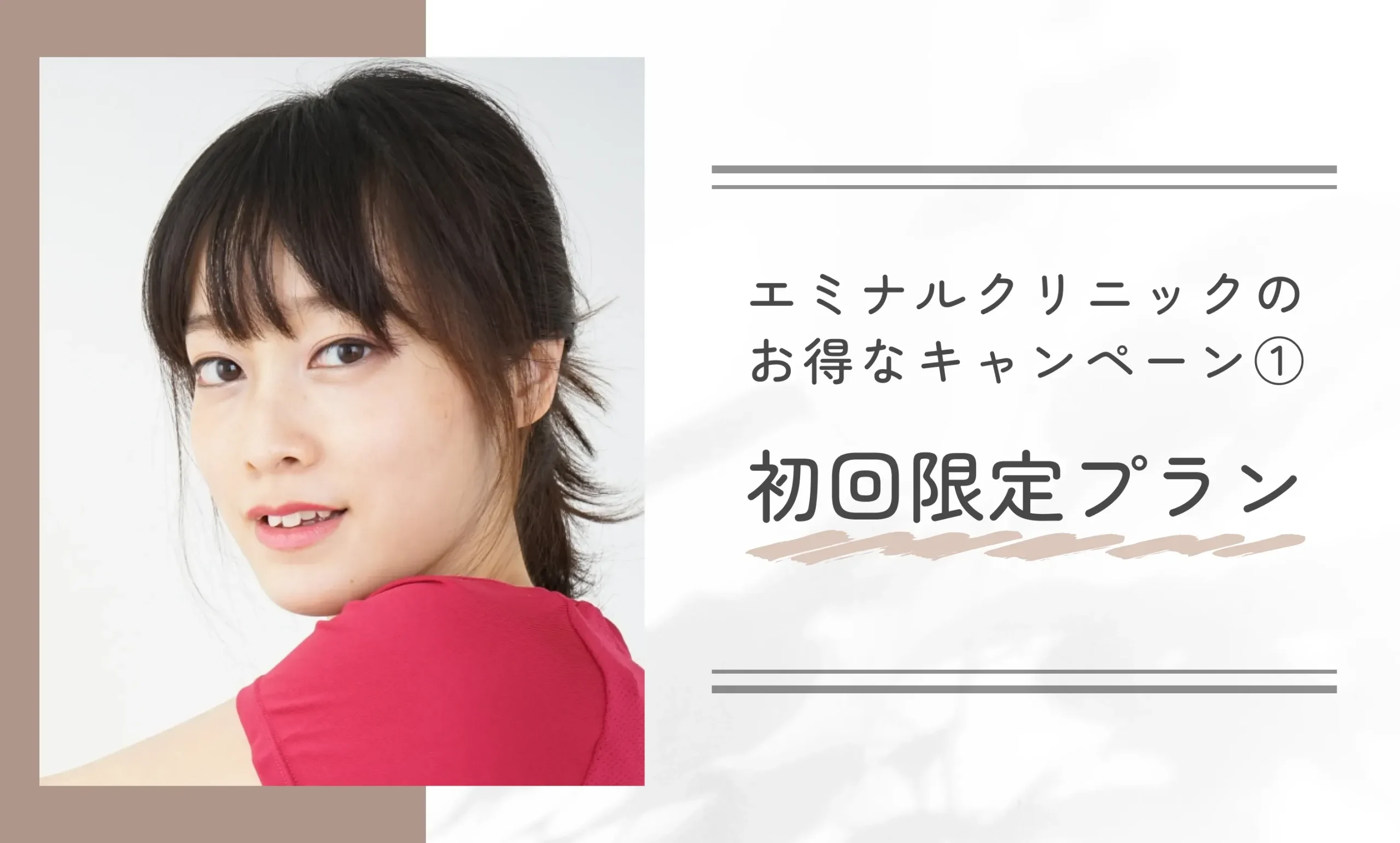 エミナルクリニックのお得なキャンペーン① 初回限定プラン