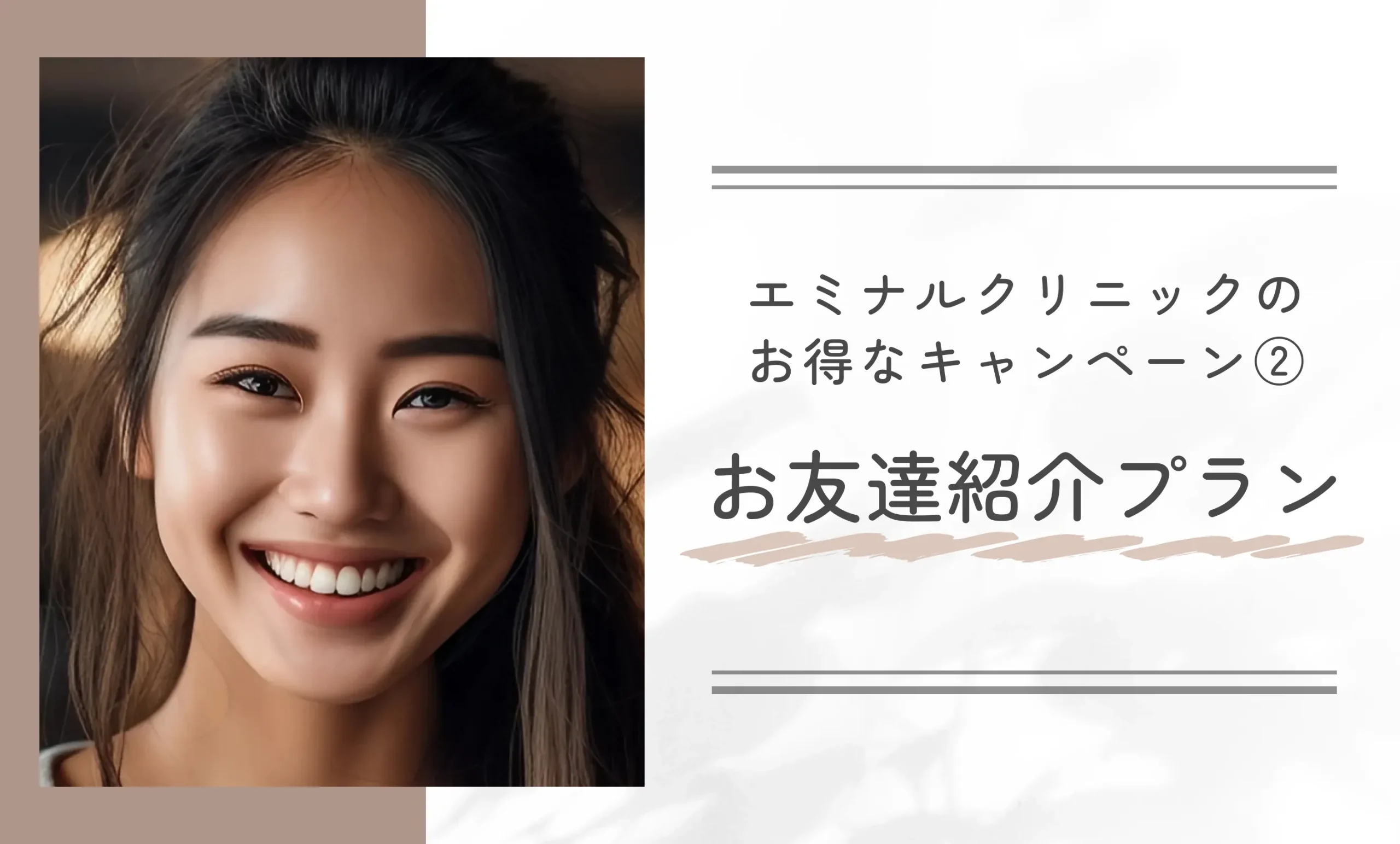 エミナルクリニックのお得なキャンペーン② お友達紹介プラン