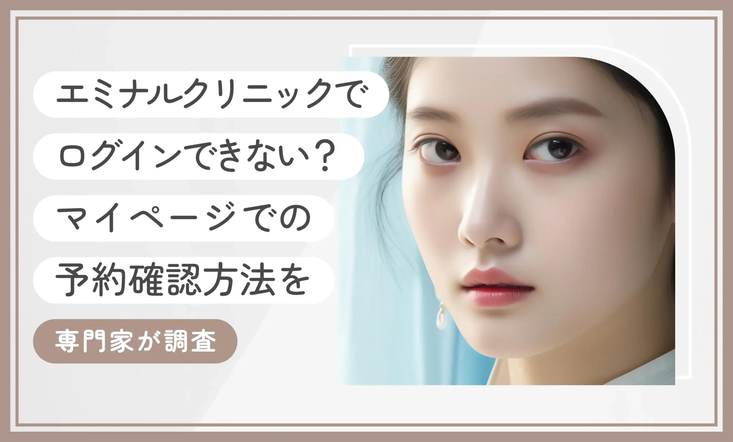 エミナルクリニックでログインできない？マイページでの予約確認方法を専門家が調査