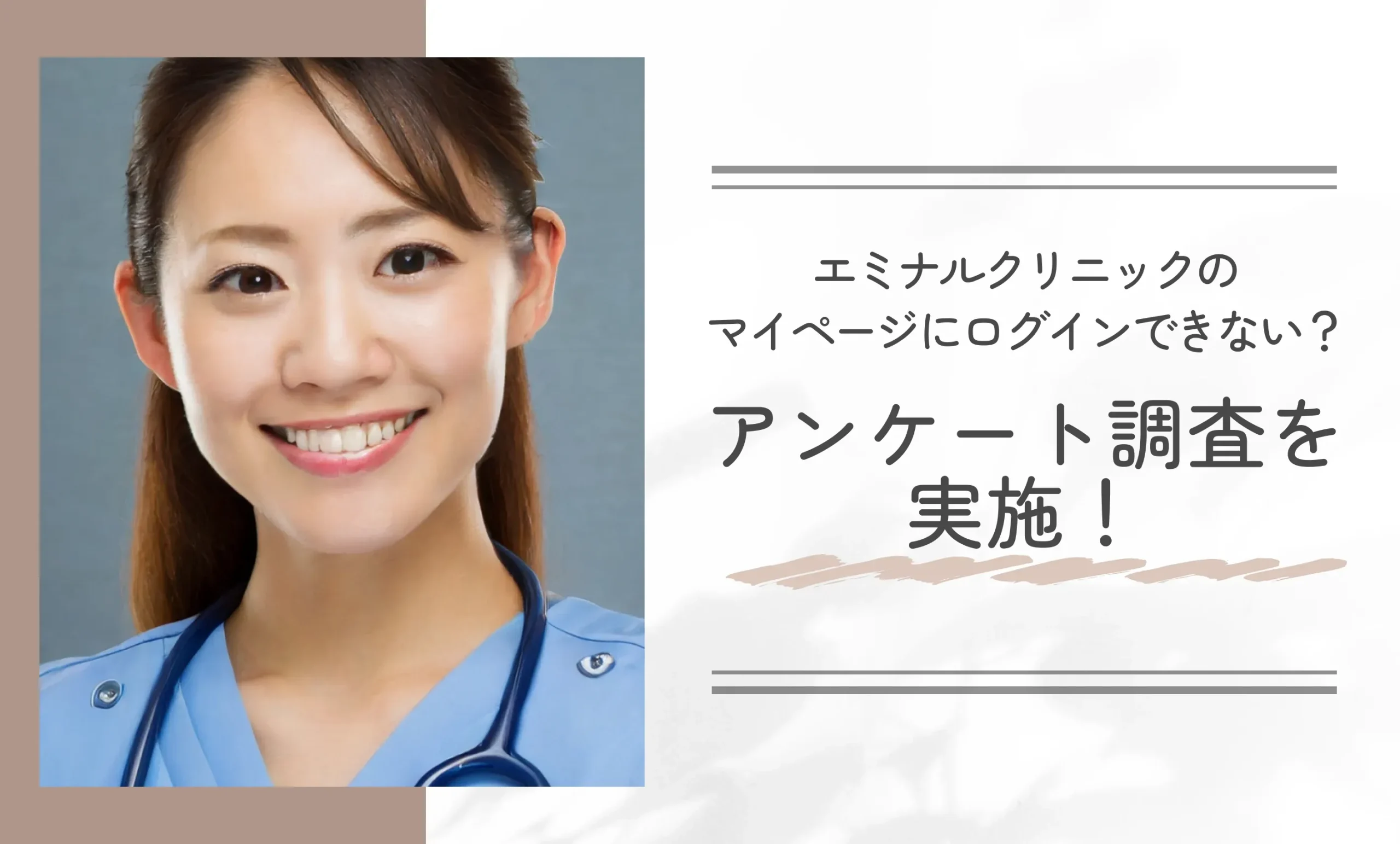 エミナルクリニックにマイページにログインできないと感じた方へアンケート調査を実施!