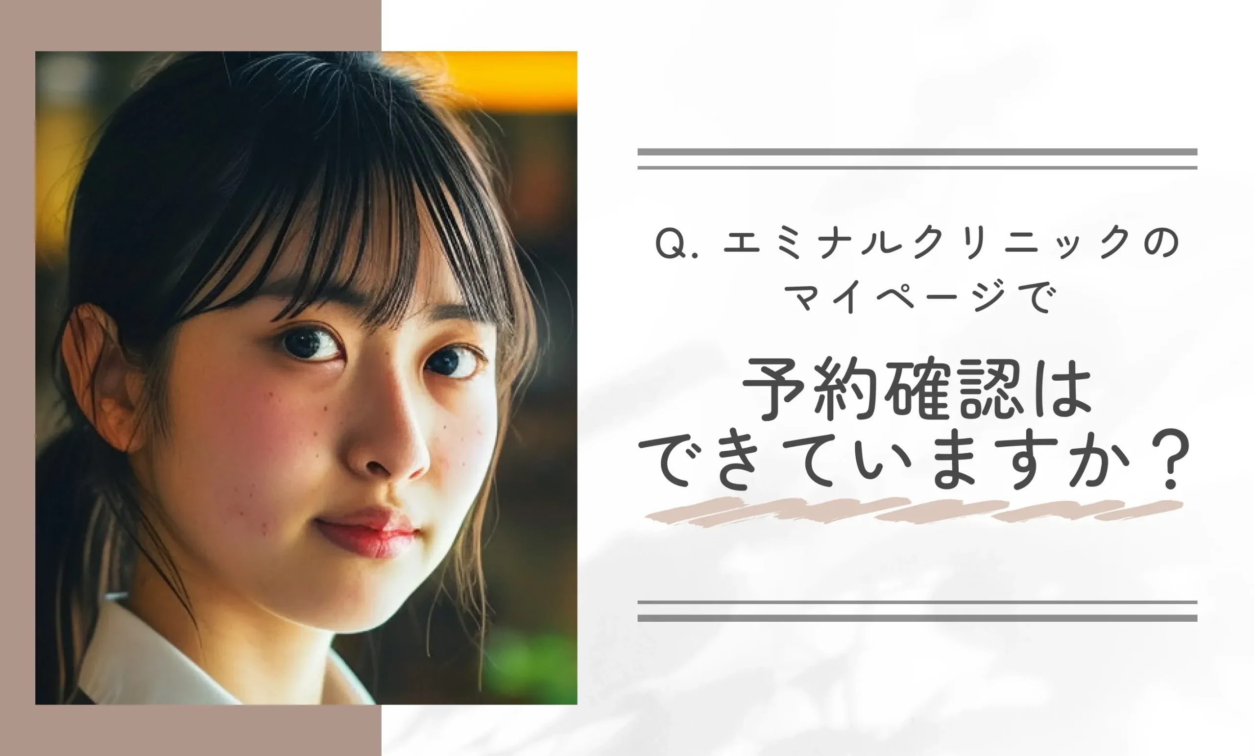 Q. エミナルクリニックのマイページで予約確認はできていますか?