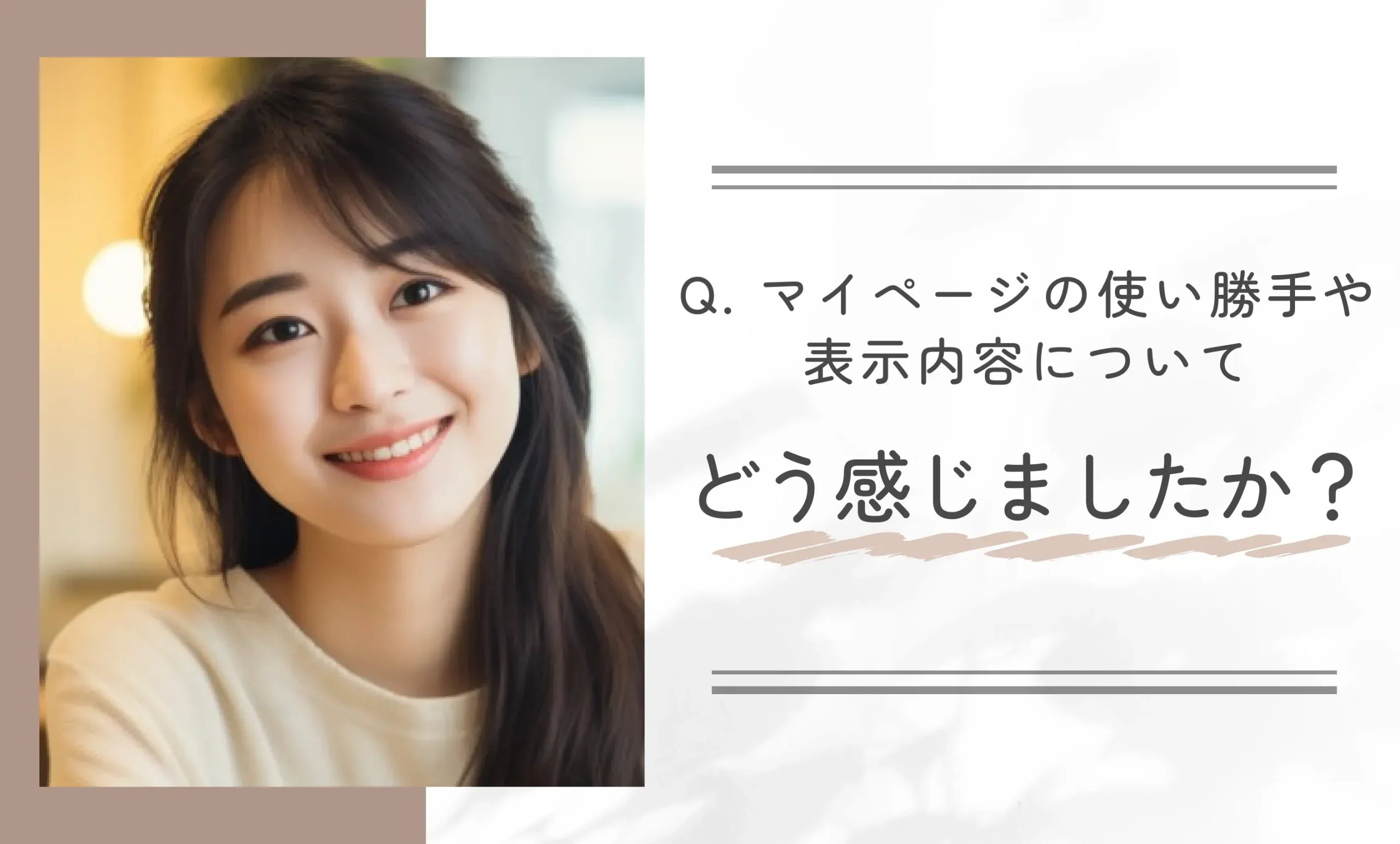 Q. マイページの使い勝手や表示内容についてどう感じましたか?