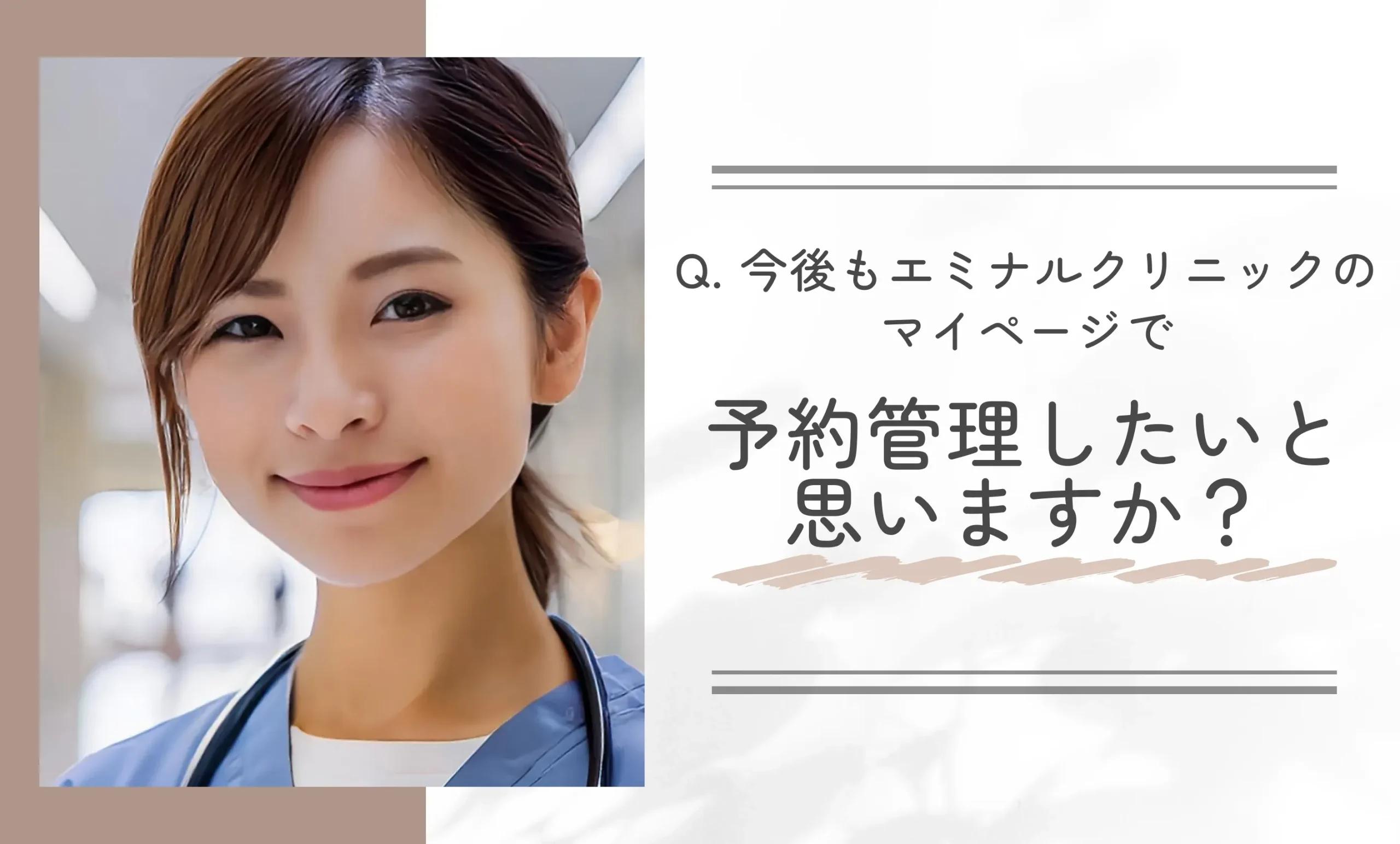 Q. 今後もエミナルクリニックのマイページで予約管理したいと思いますか?
